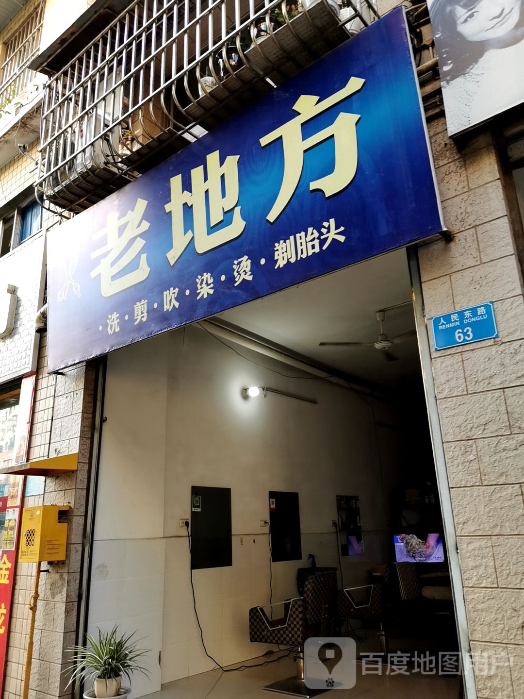 老地方洗剪