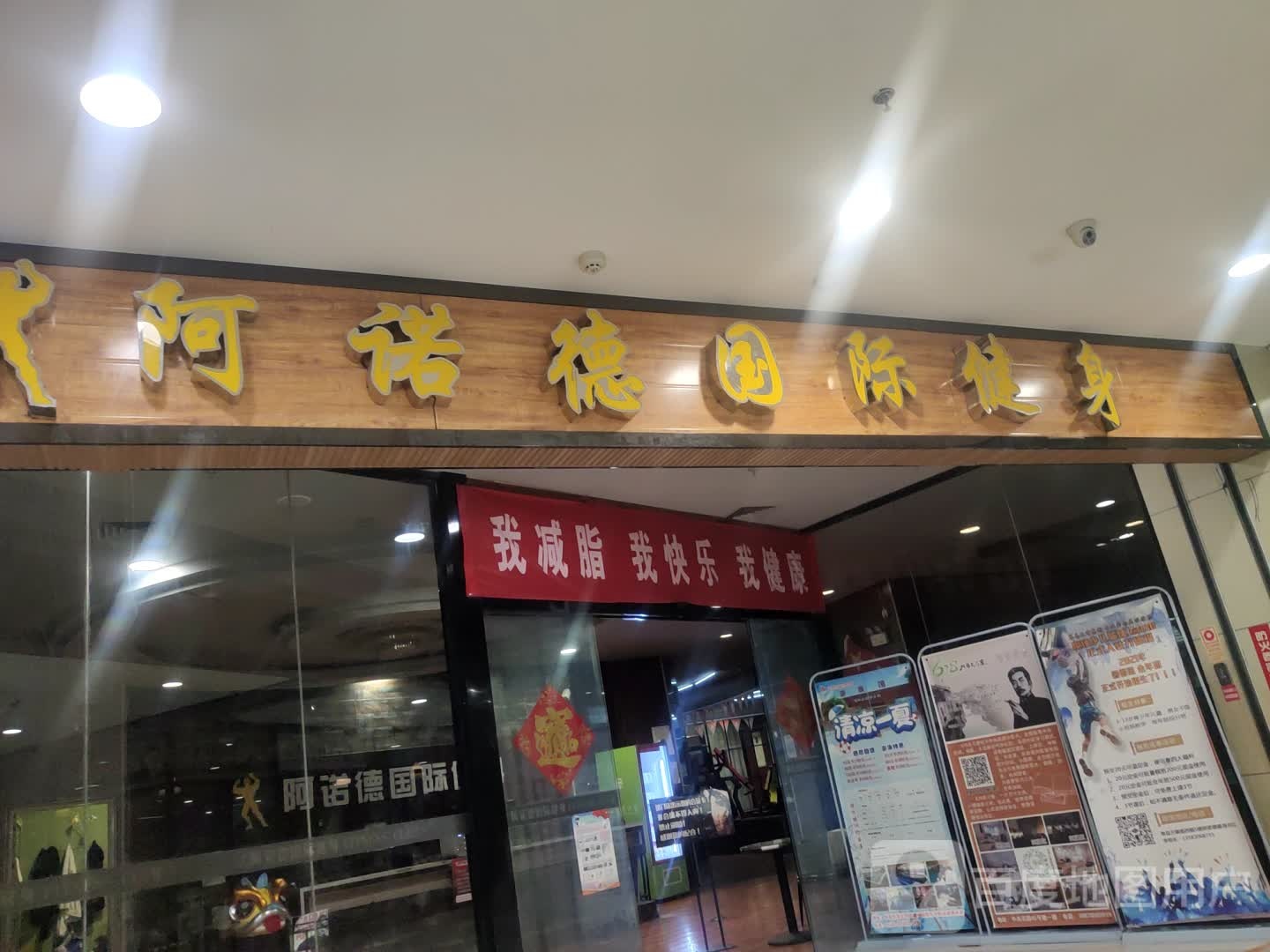 阿诺德国际健身(银座店)