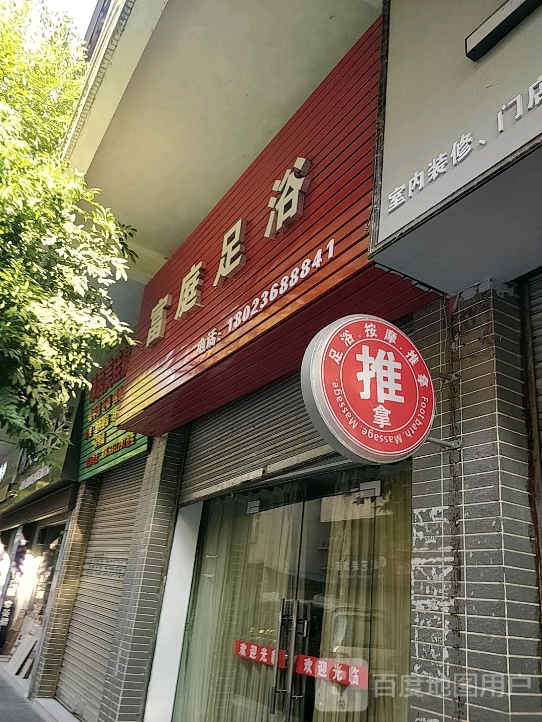 富庭足疗