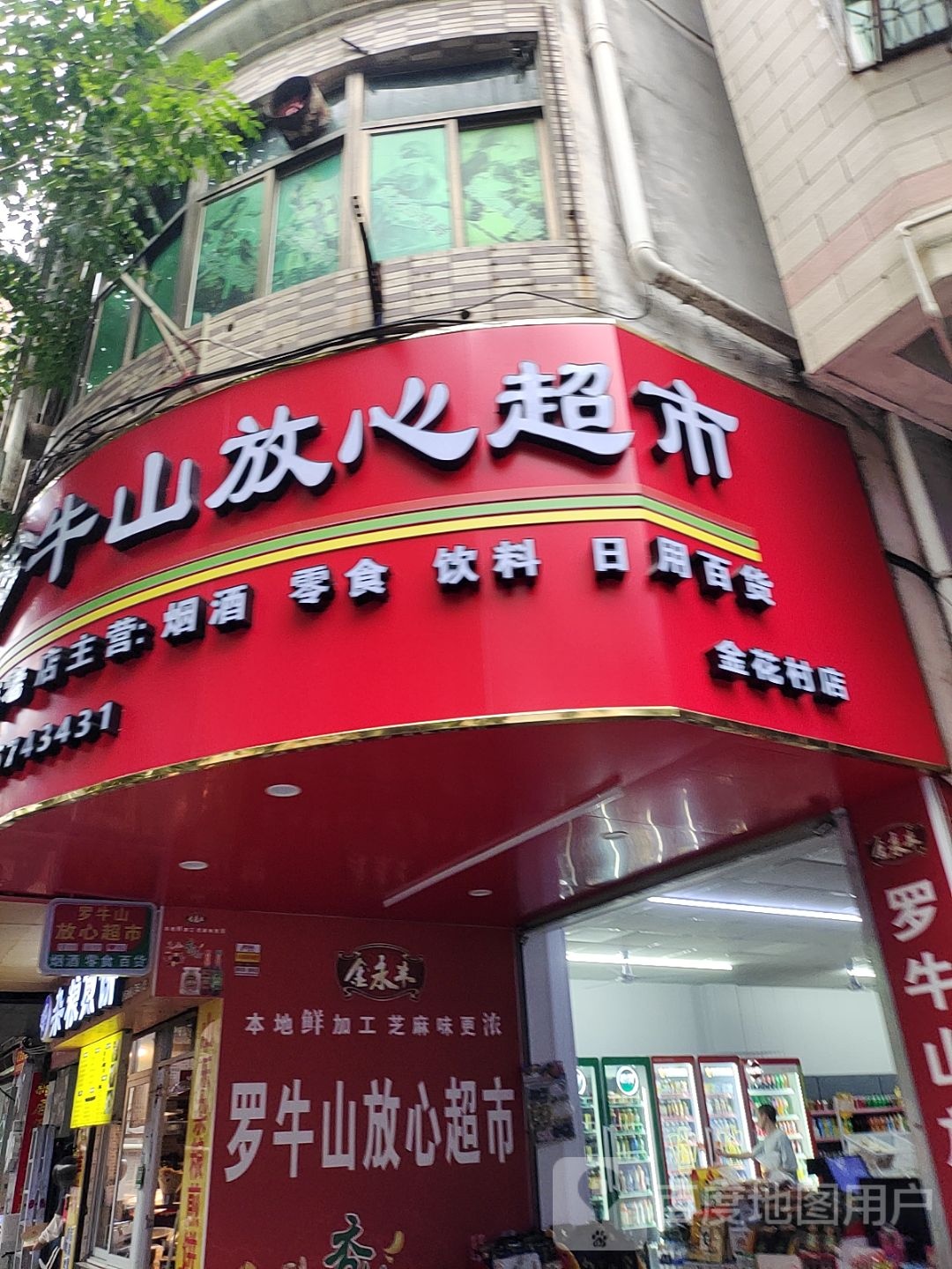 罗牛山放心超市(金花村店)