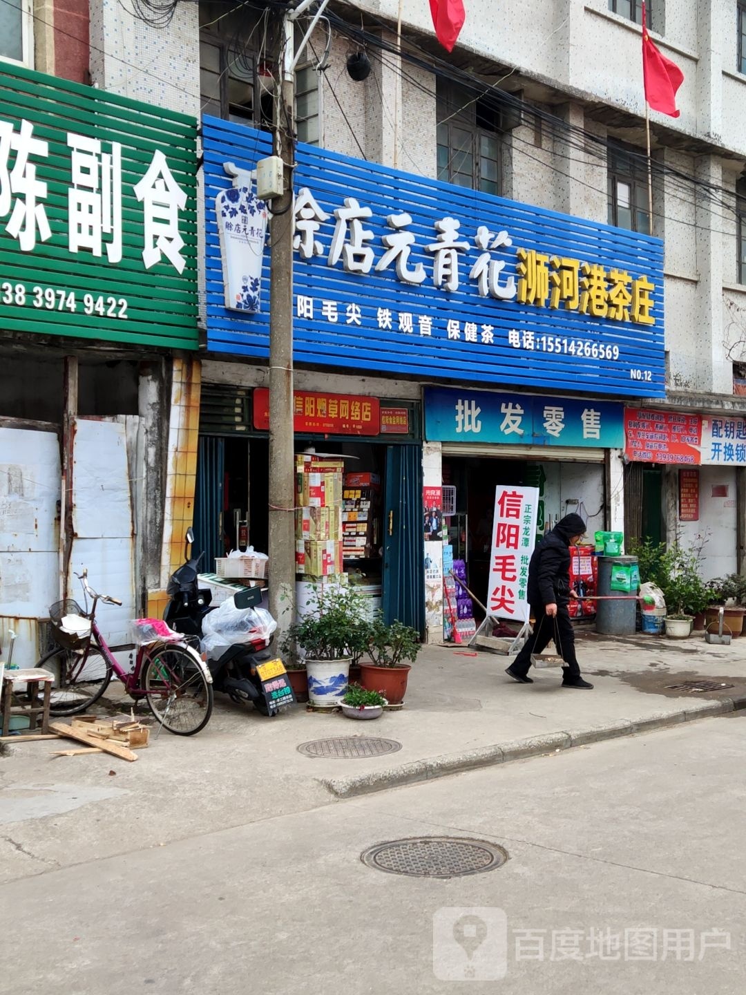 平桥区明港镇浉河港茶庄(胜利街店)