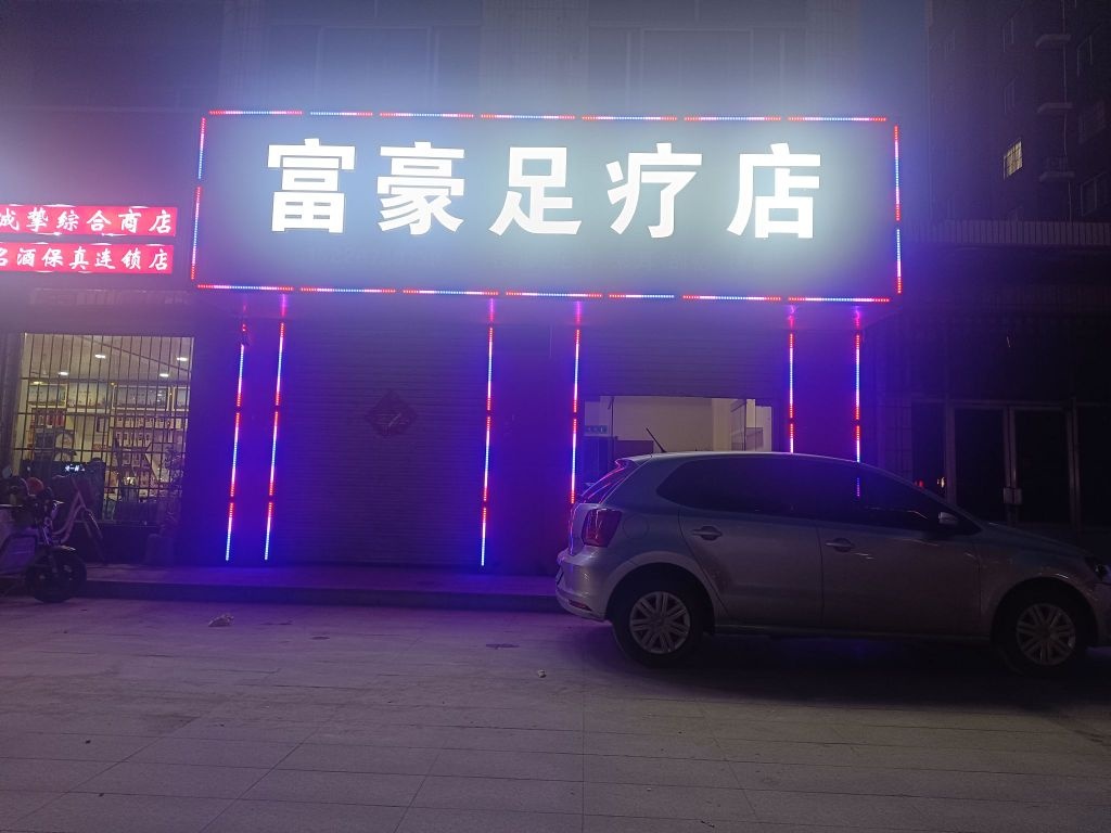 富豪足疗店