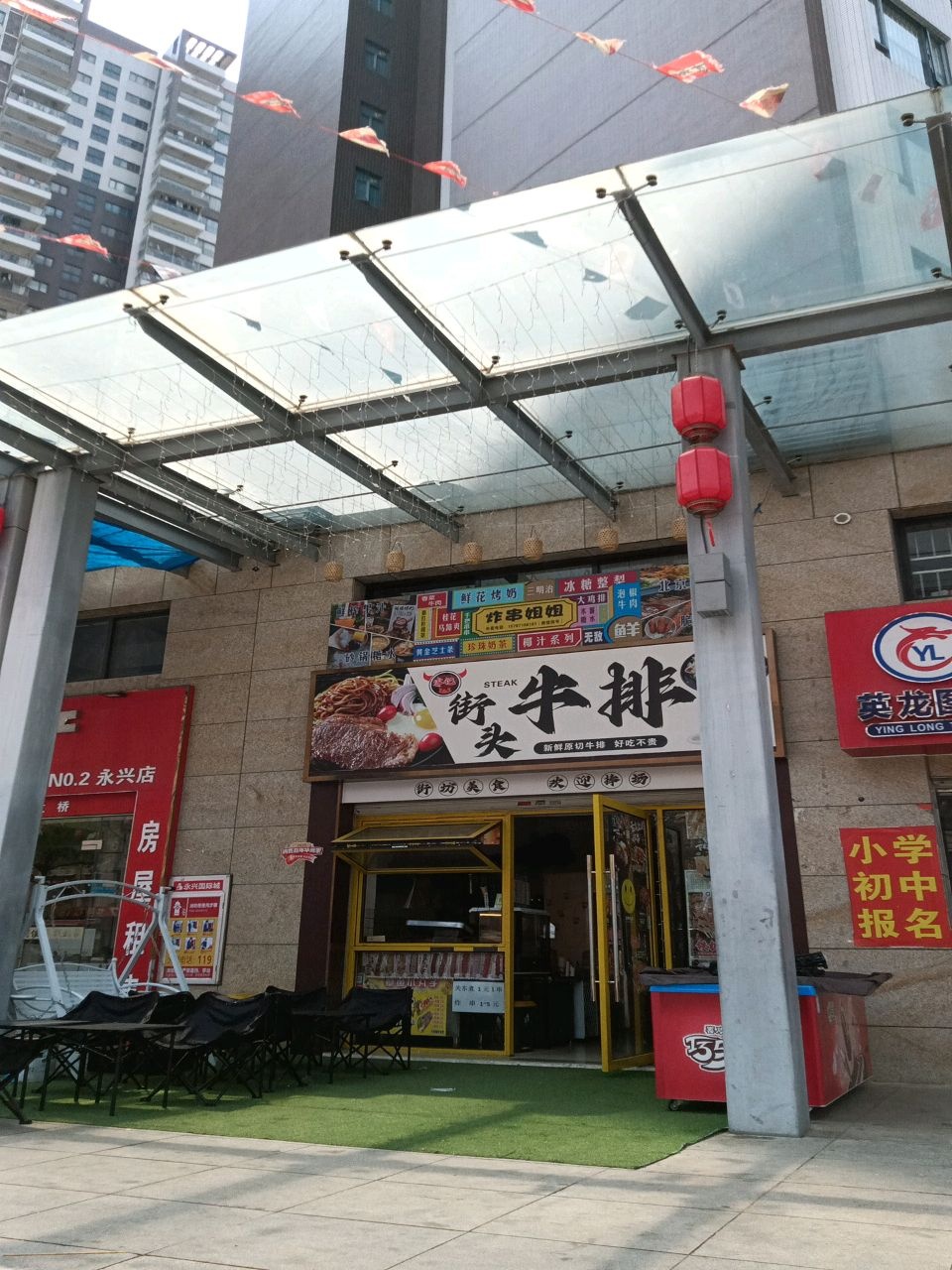 睿记·街头牛排