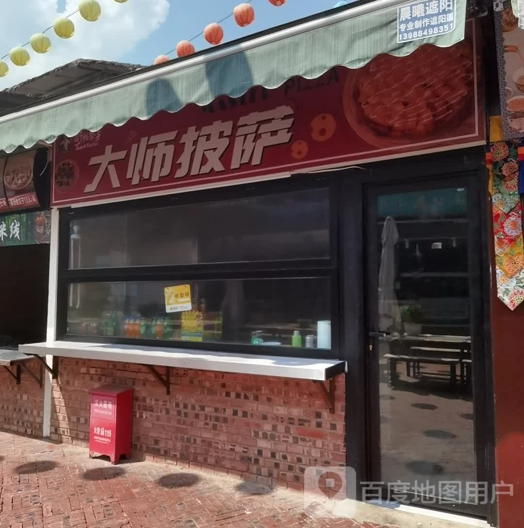 大师披萨(红塔大道店)