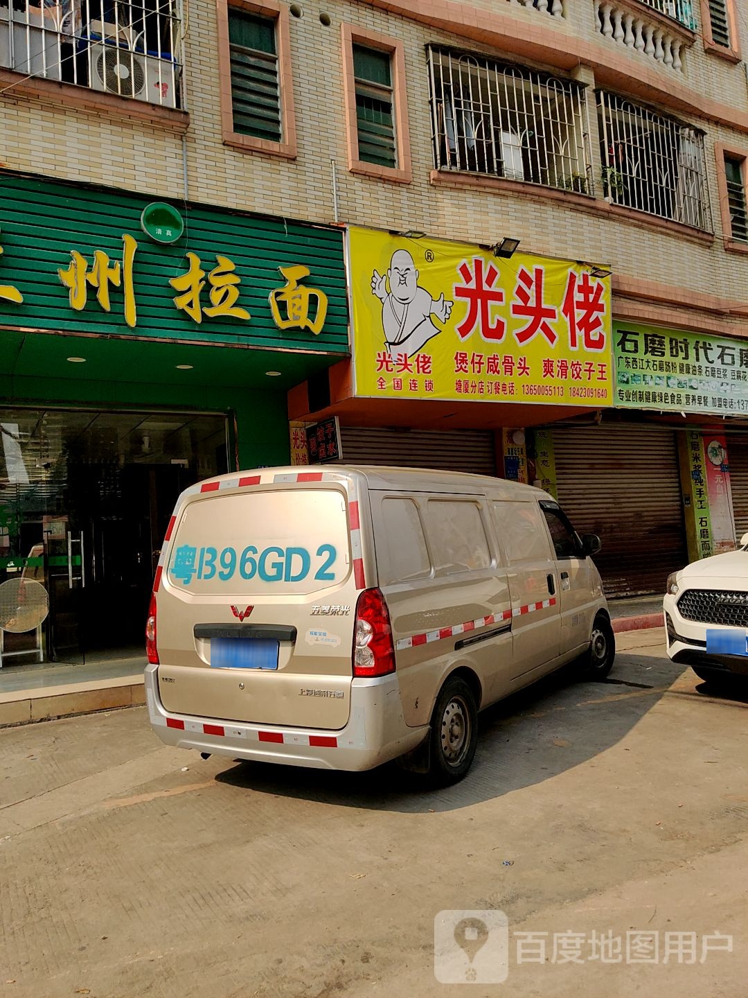 清真兰州拉面(建业路店)