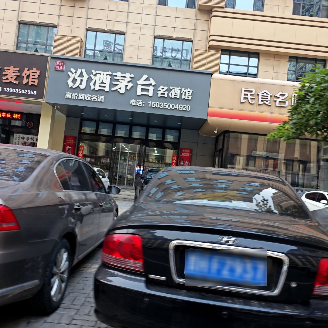 汾酒茅台名酒馆