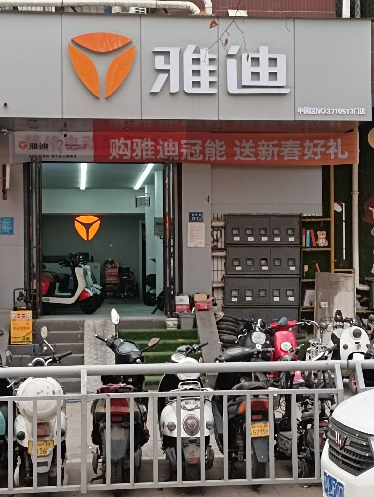 雅迪电动车(合作路店)