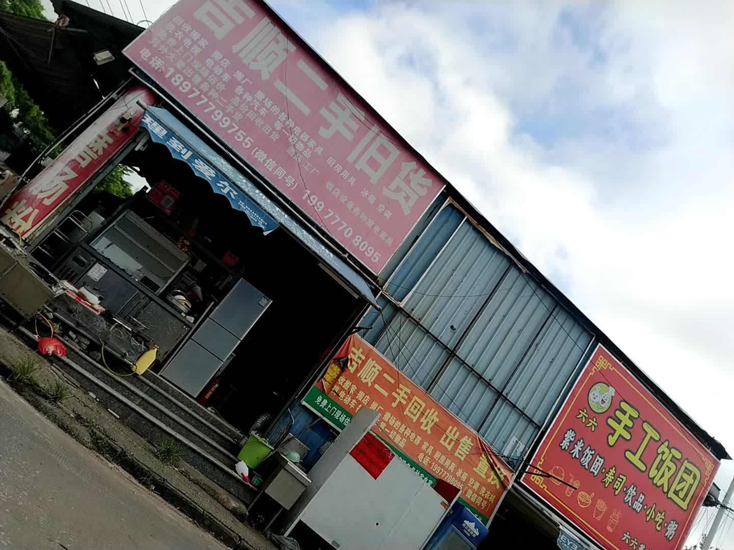 吉顺新旧货二手市场