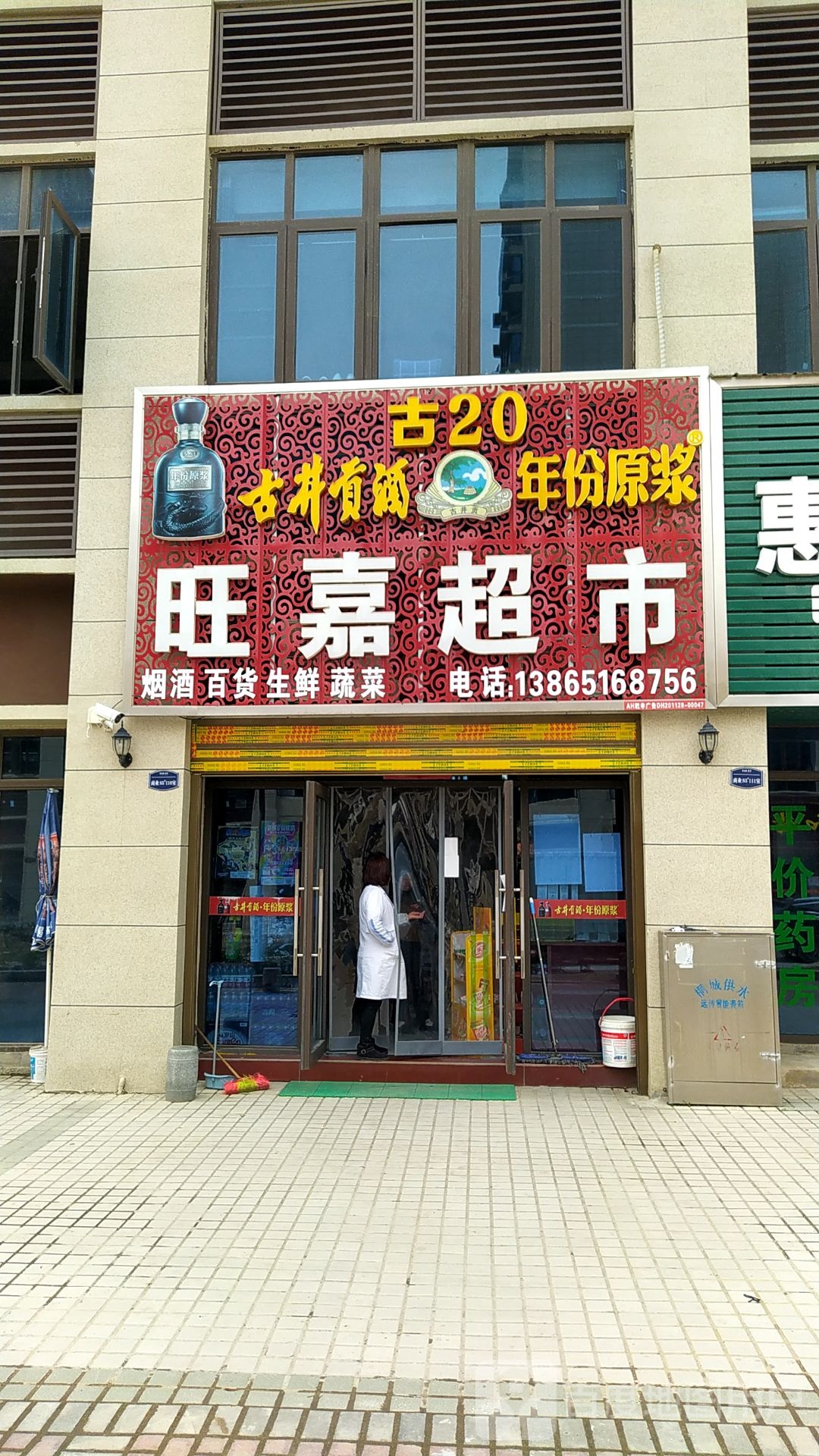 旺佳超市(双拥路店)