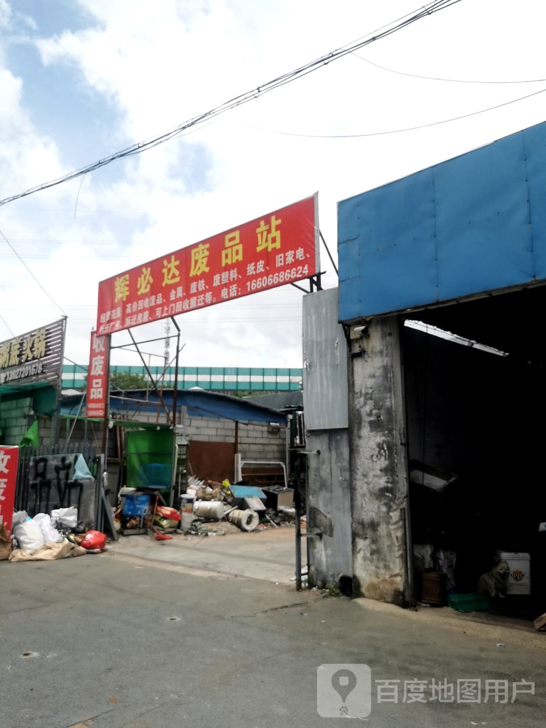 辉必达废品站