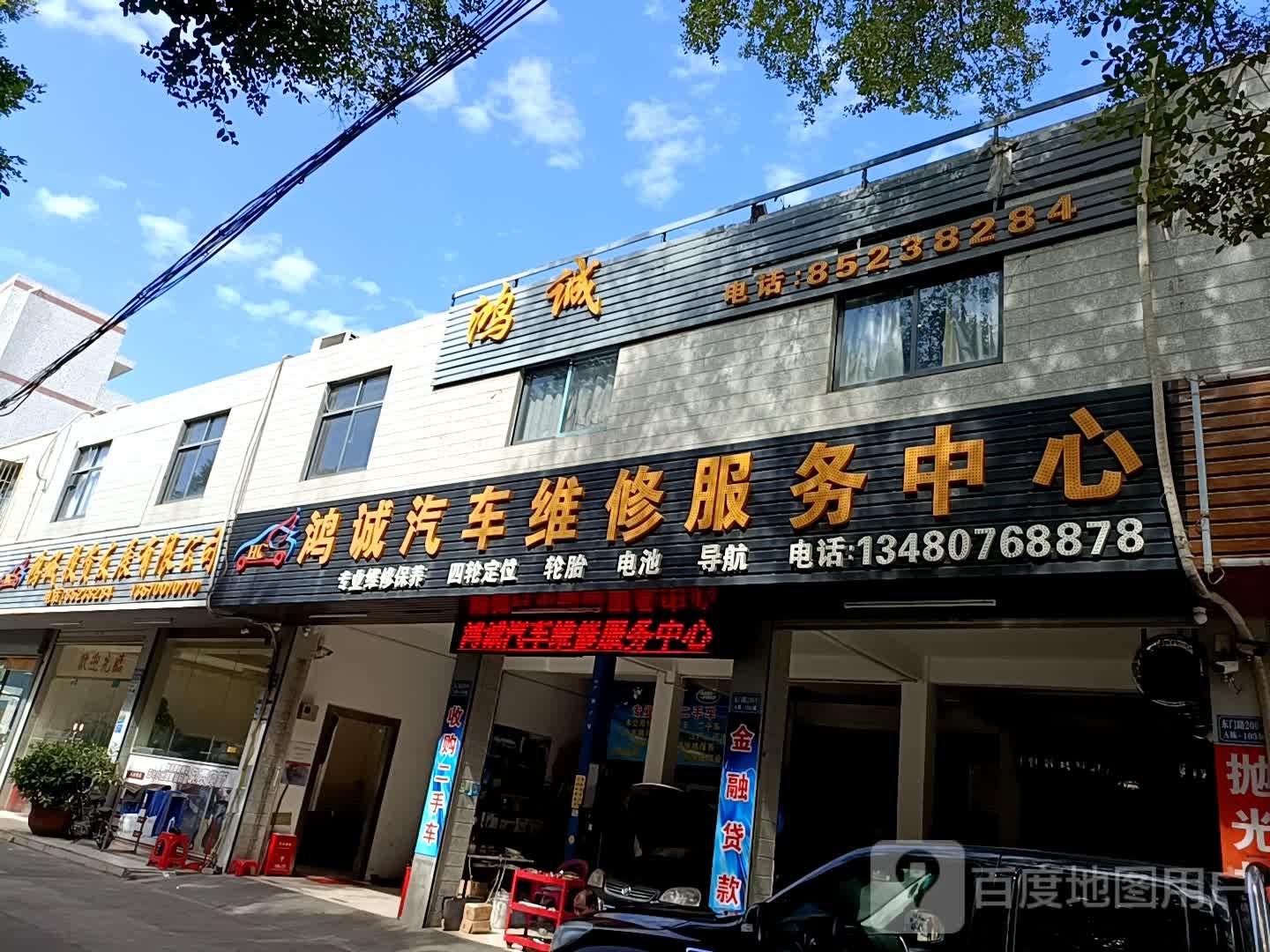 鸿诚汽车维修服务中心