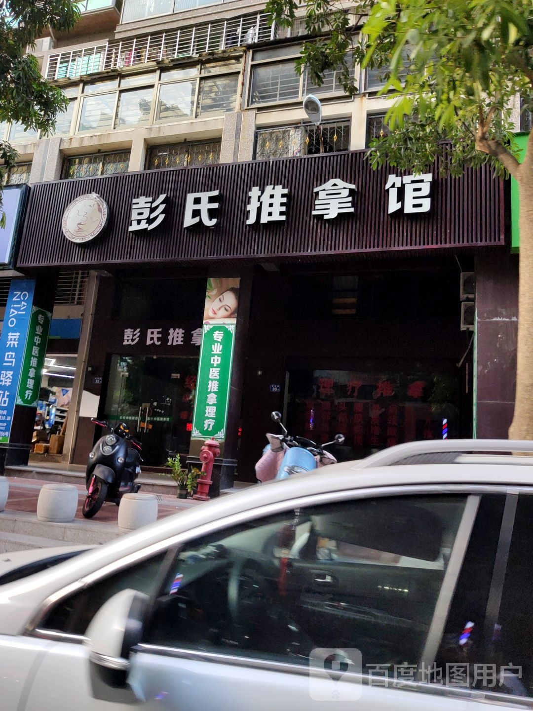 彭氏推拿馆