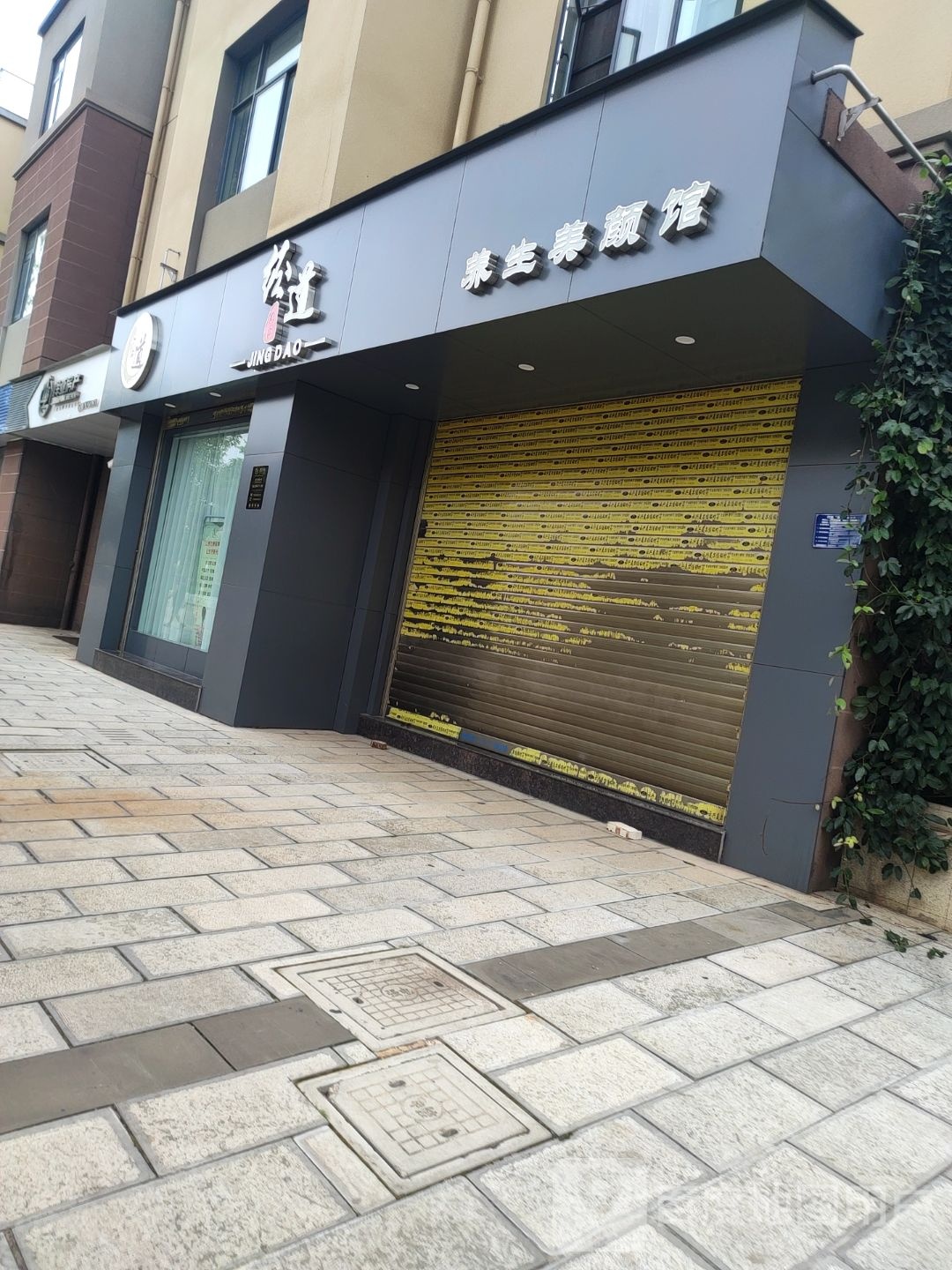 经道国医养生美颜馆(云福山居店)