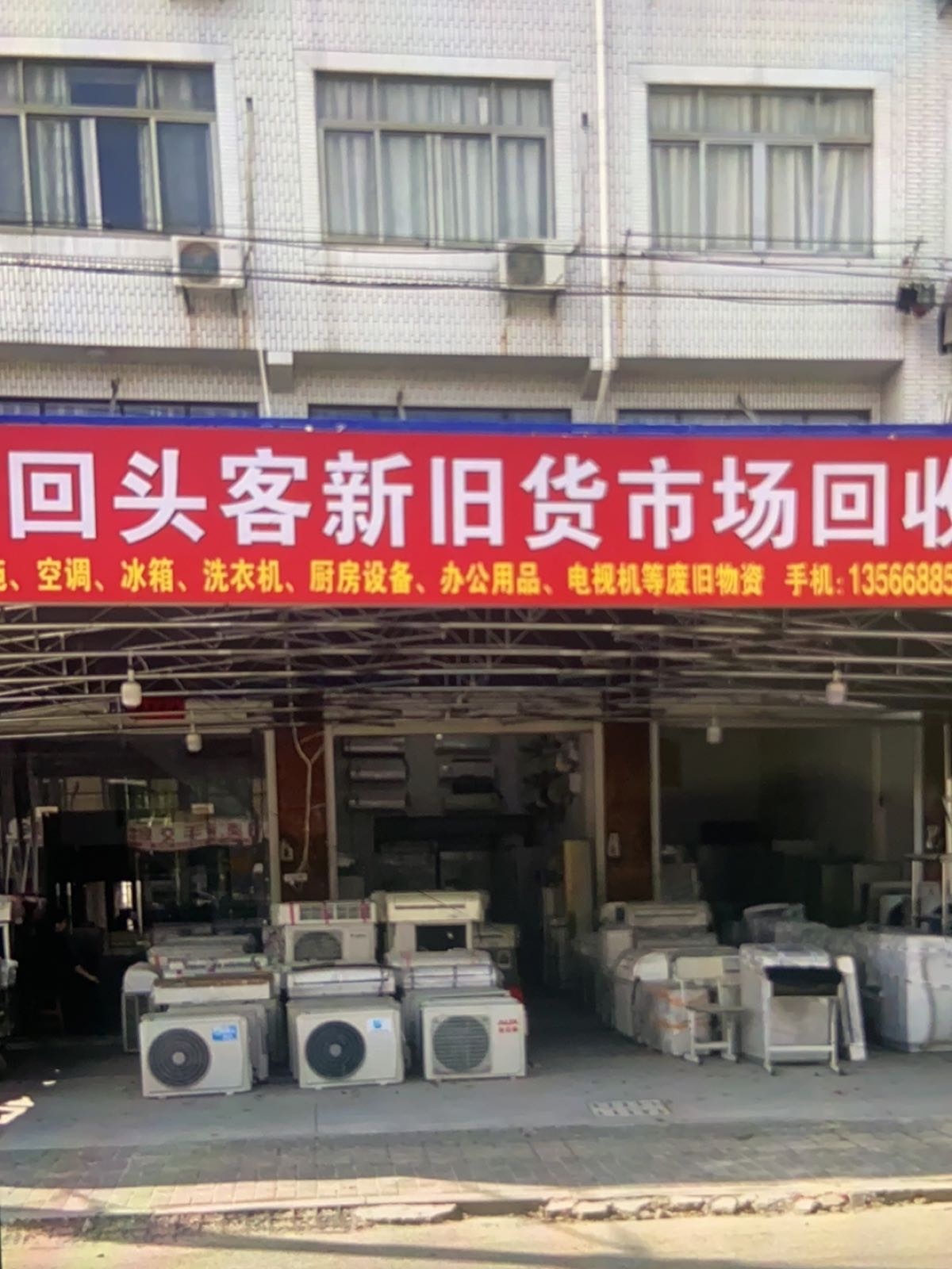 回头客新旧货市场回收出售