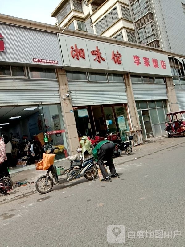 湘味馆(民主东街店)