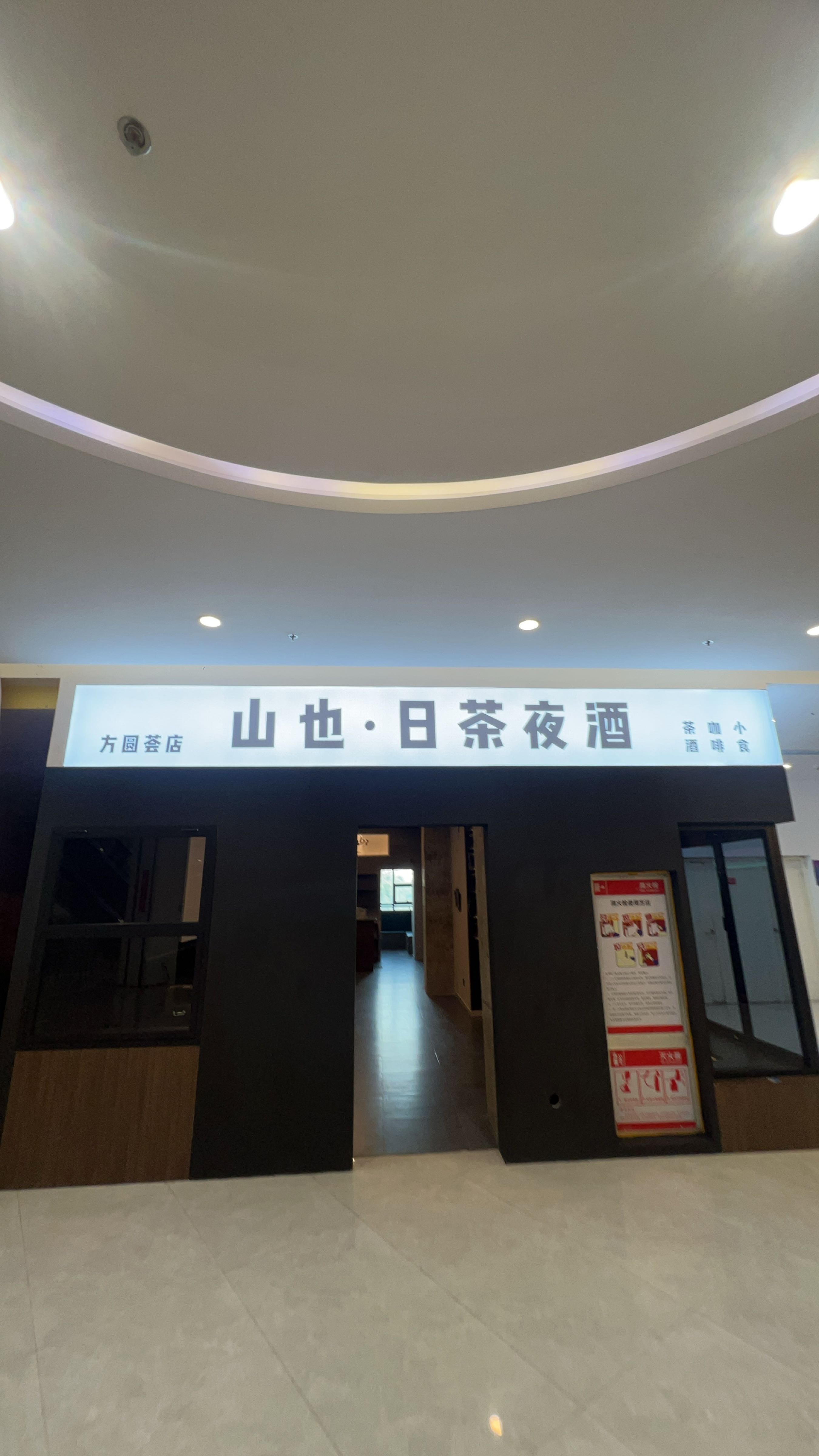 山也·日茶夜酒(方圆荟购物中心店)