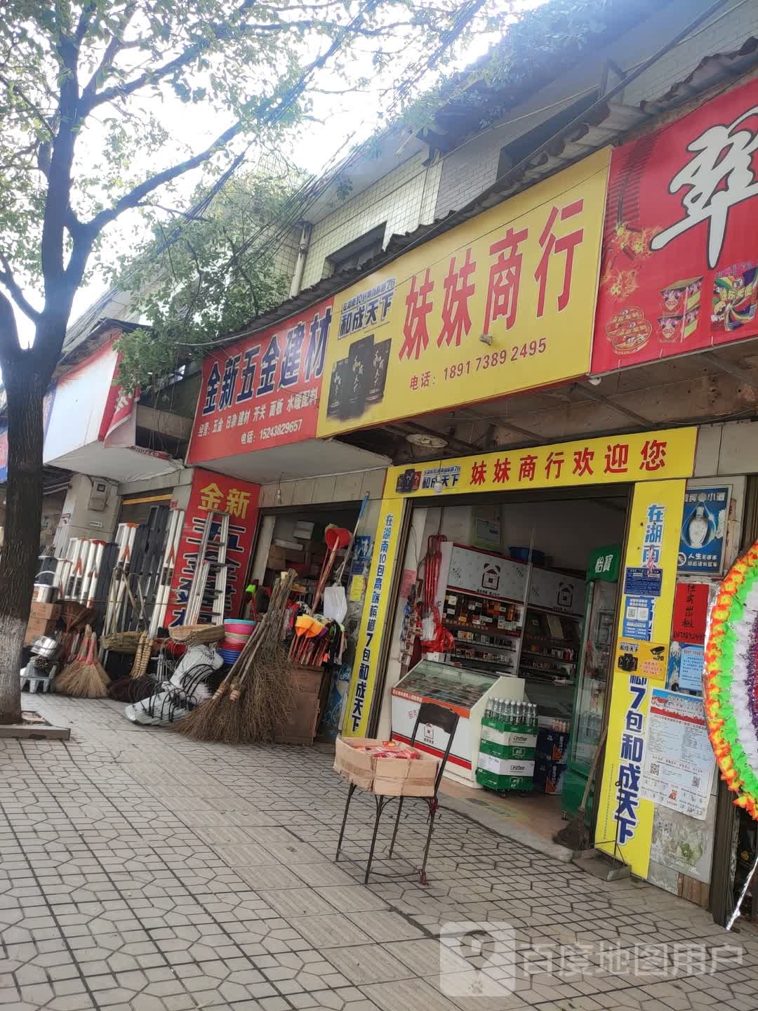 妹妹商店