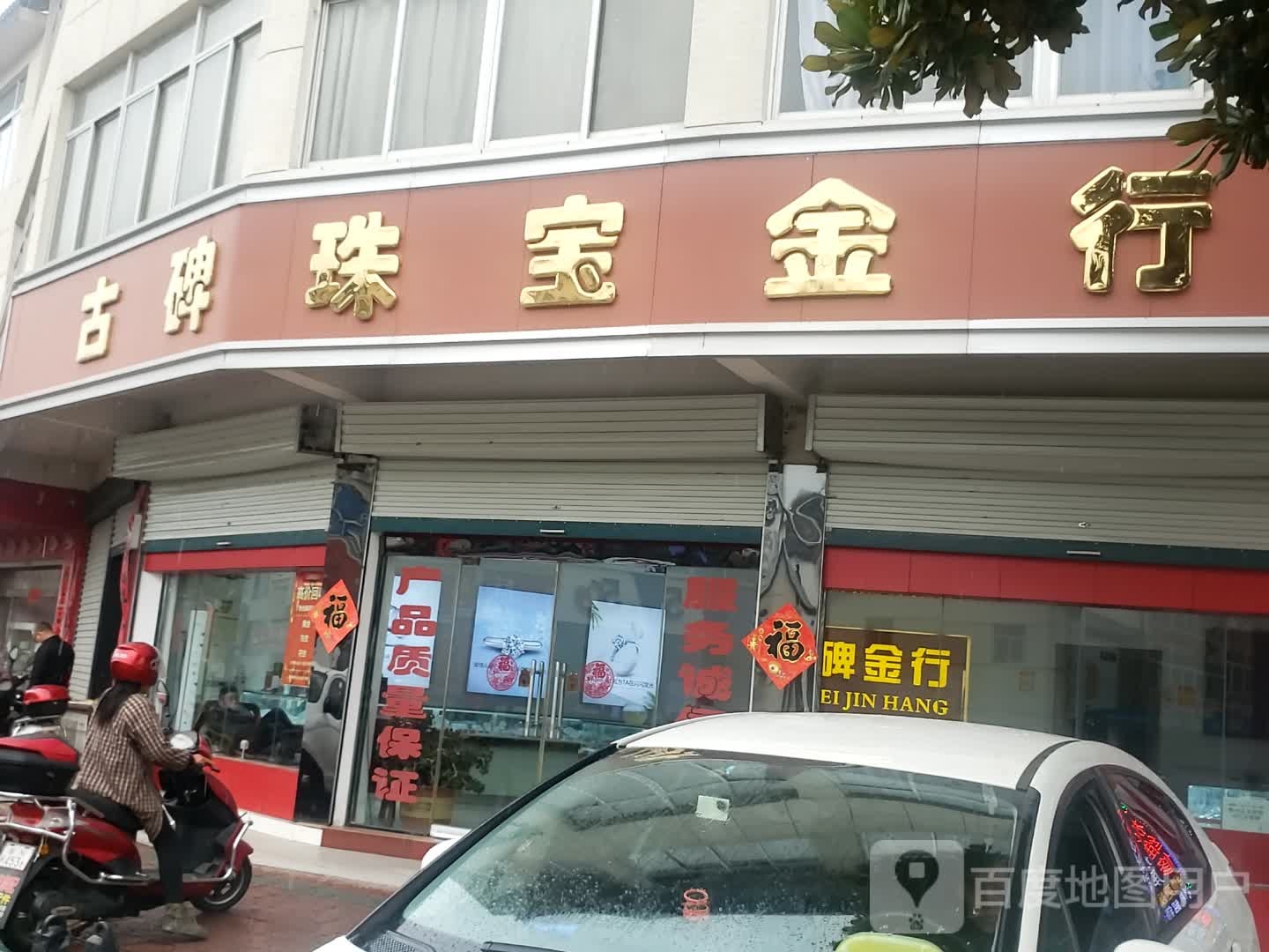 古碑珠宝金行