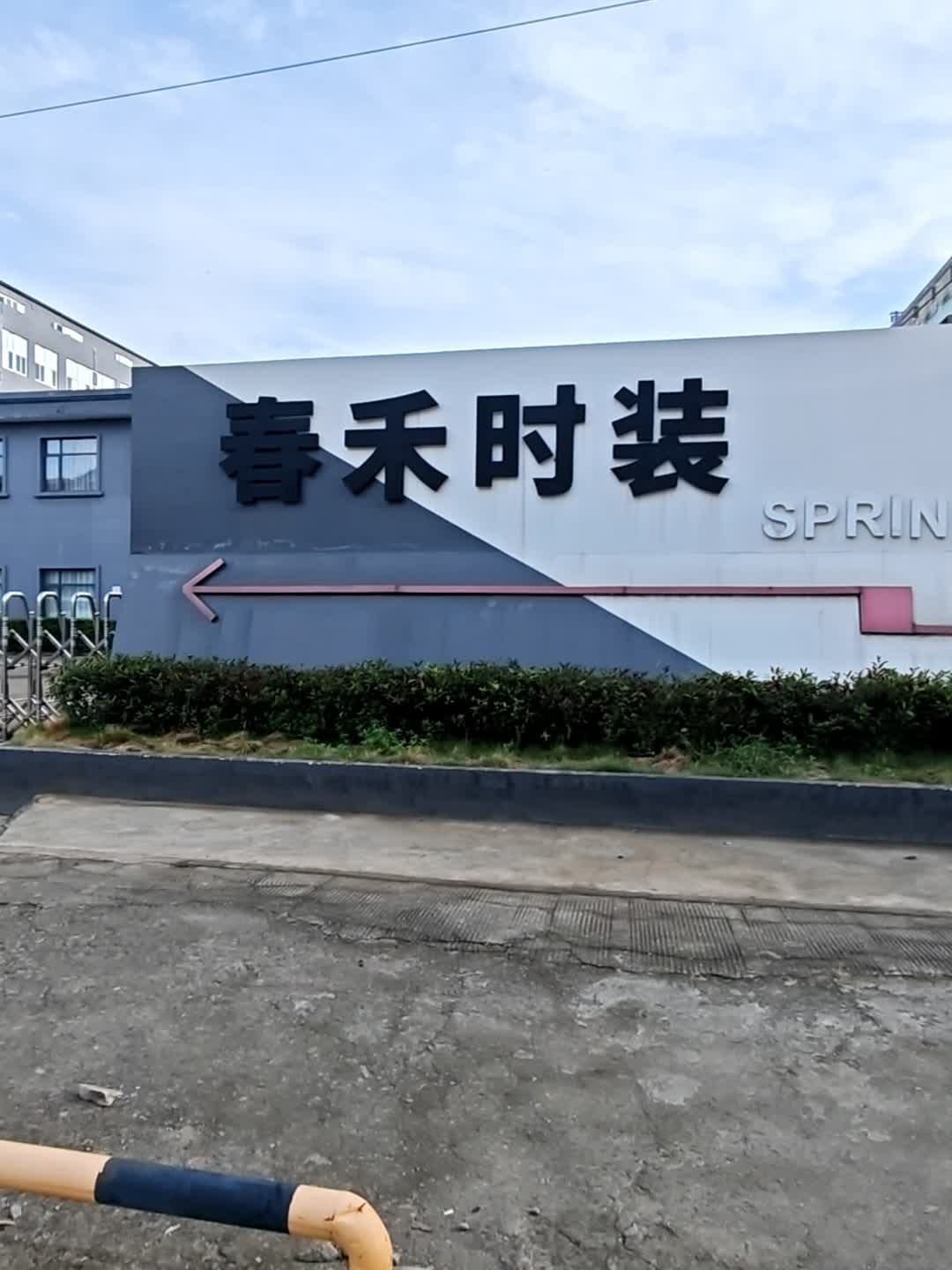 宁波市春禾时装有限公司