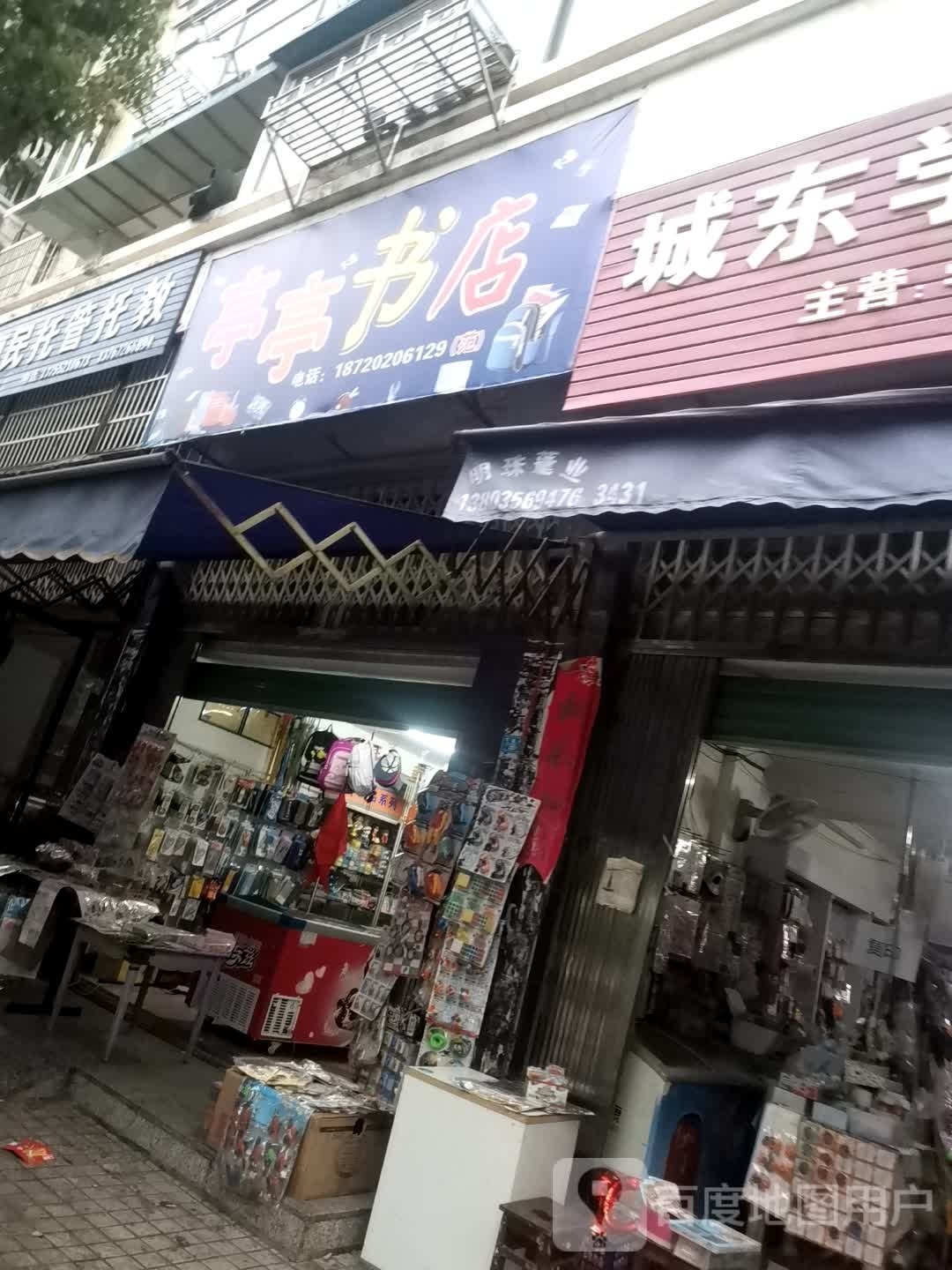 亭亭书店