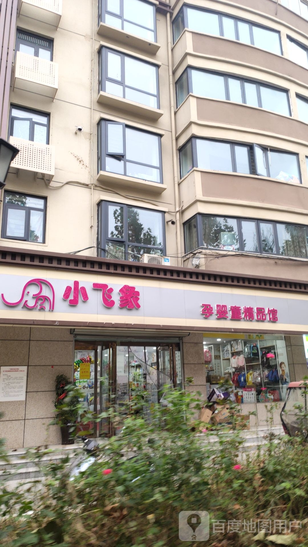 中牟县小飞象孕婴童精品馆(学苑路店)