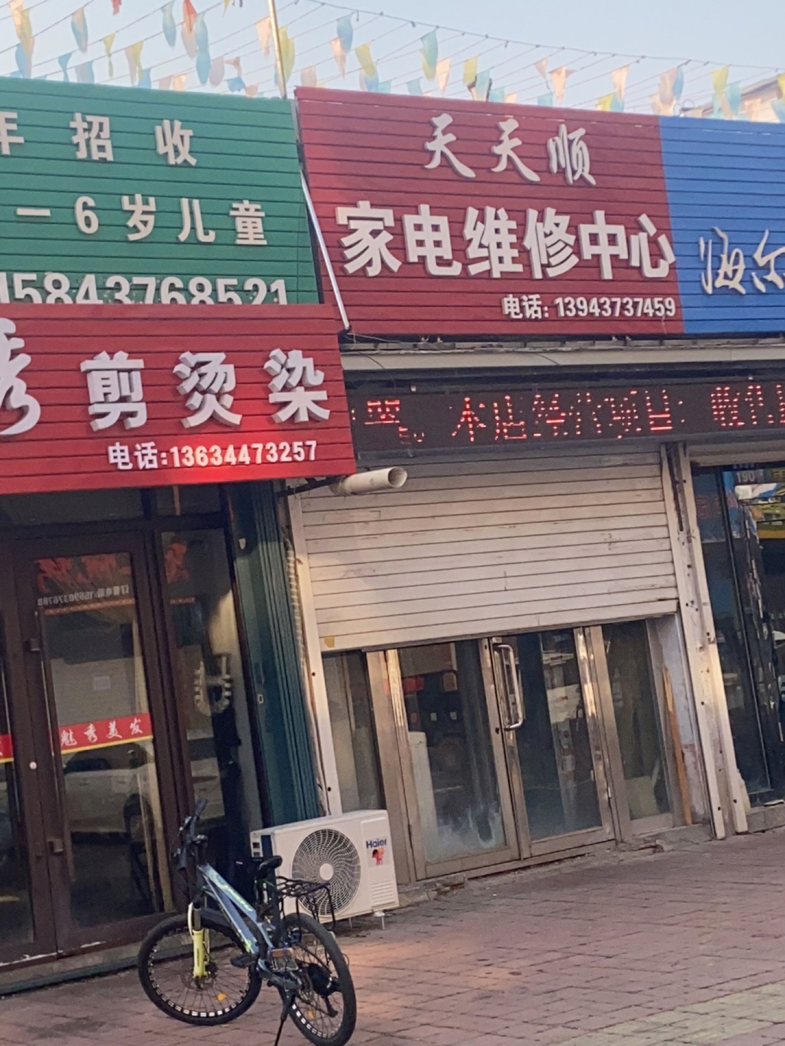 天天顺家电维修中心(梅丰小区店)