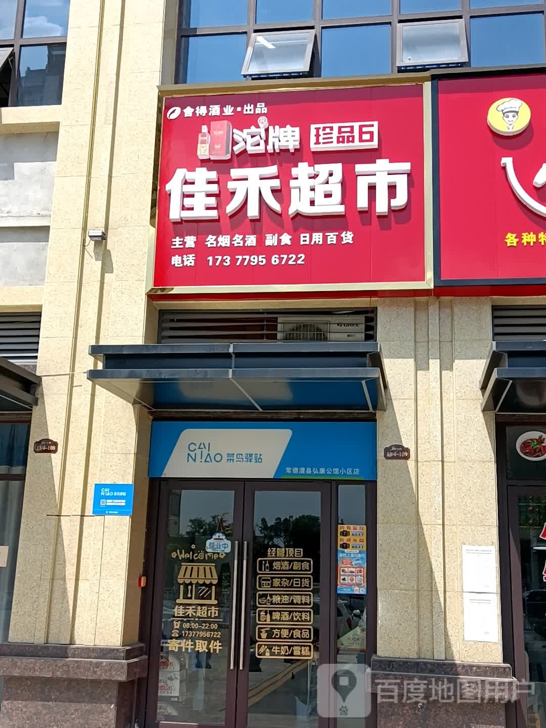 佳和超市(土地堰路店)