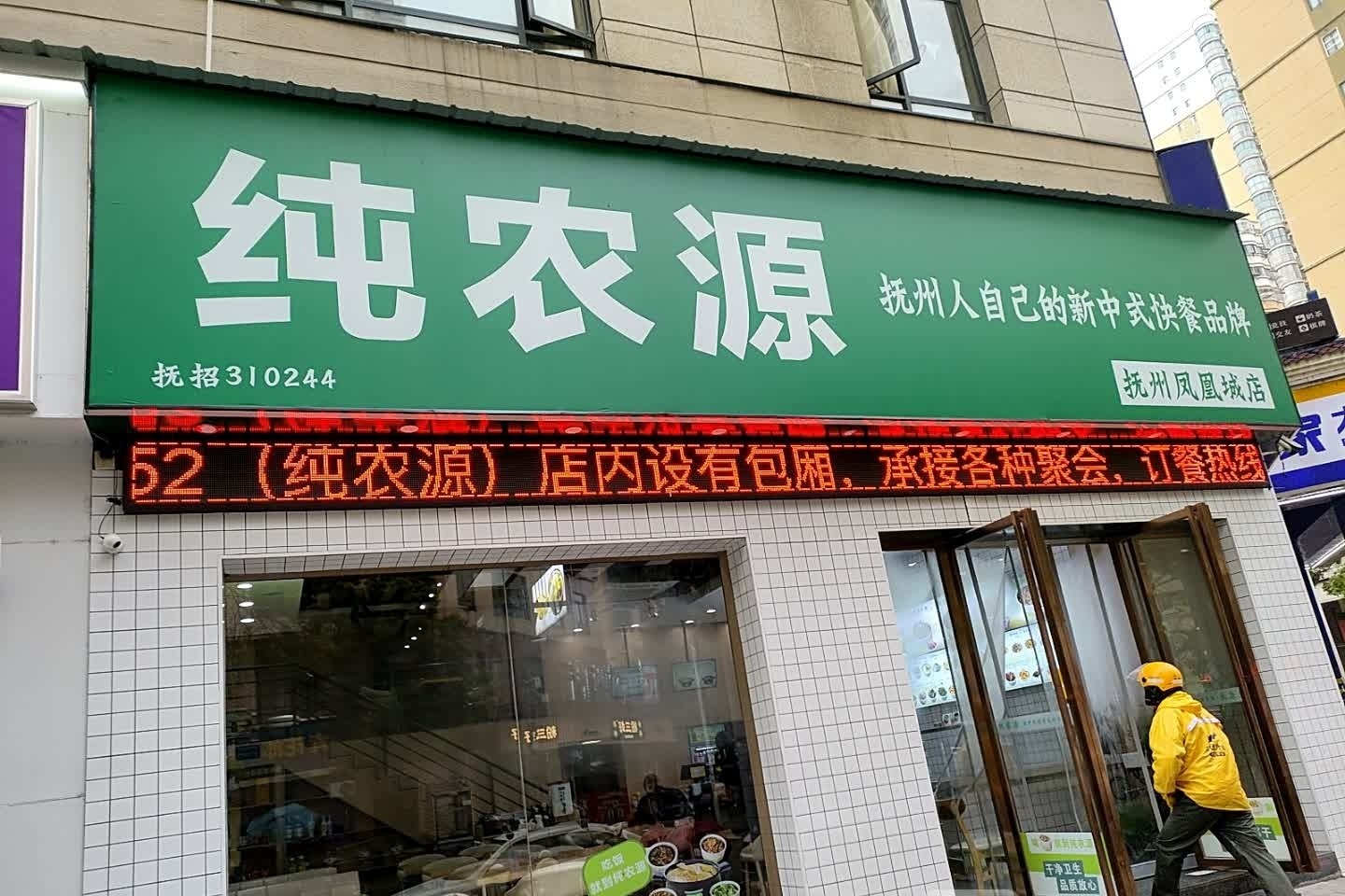纯农源新中式快餐(凤凰城店)