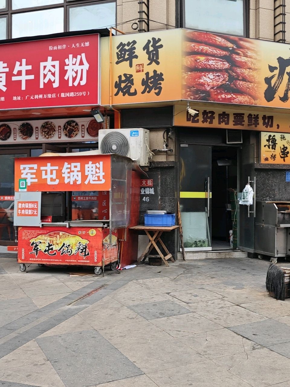 鲜货烧烤