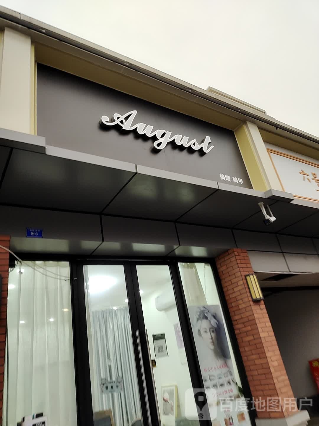 August美甲美睫(未来中心店)