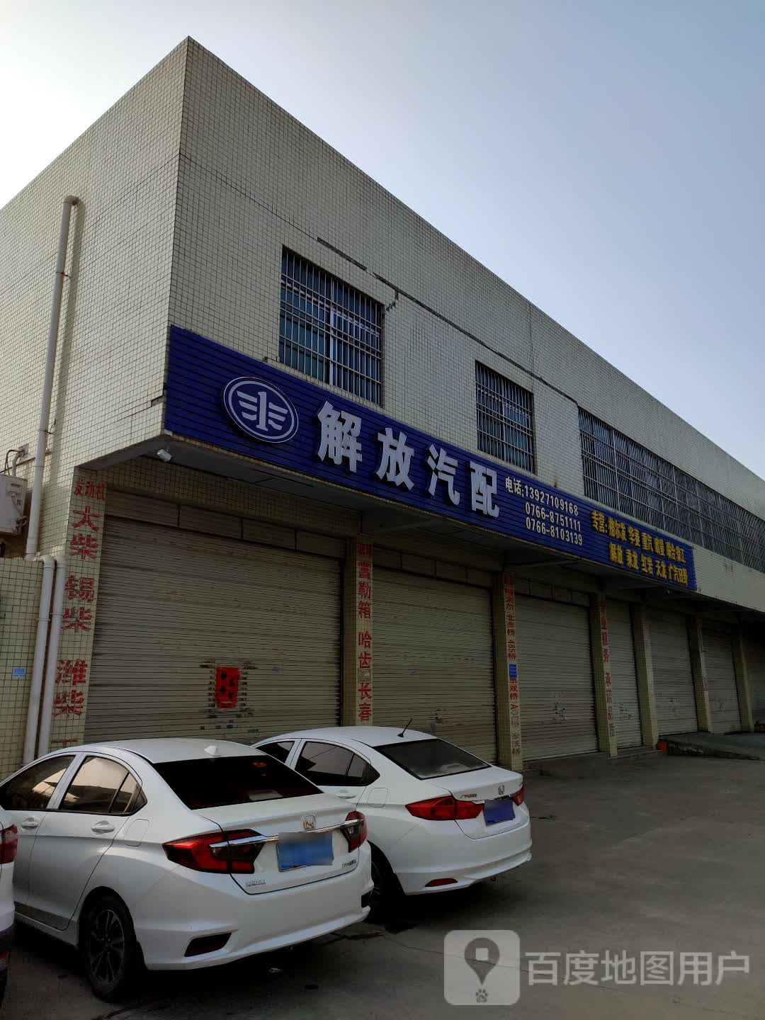 解放汽配(云六路店)