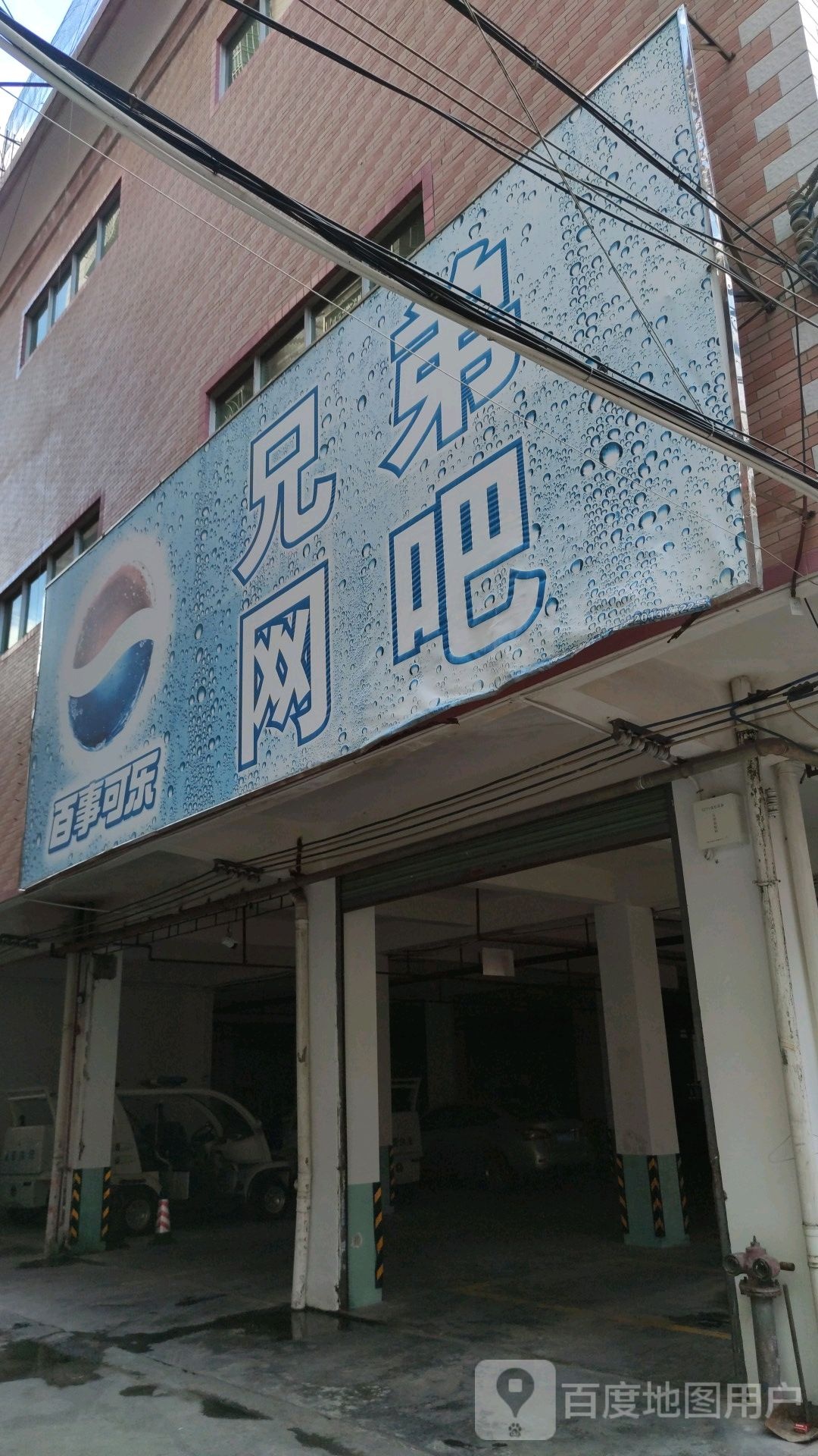 兄弟网吧(东方街店)