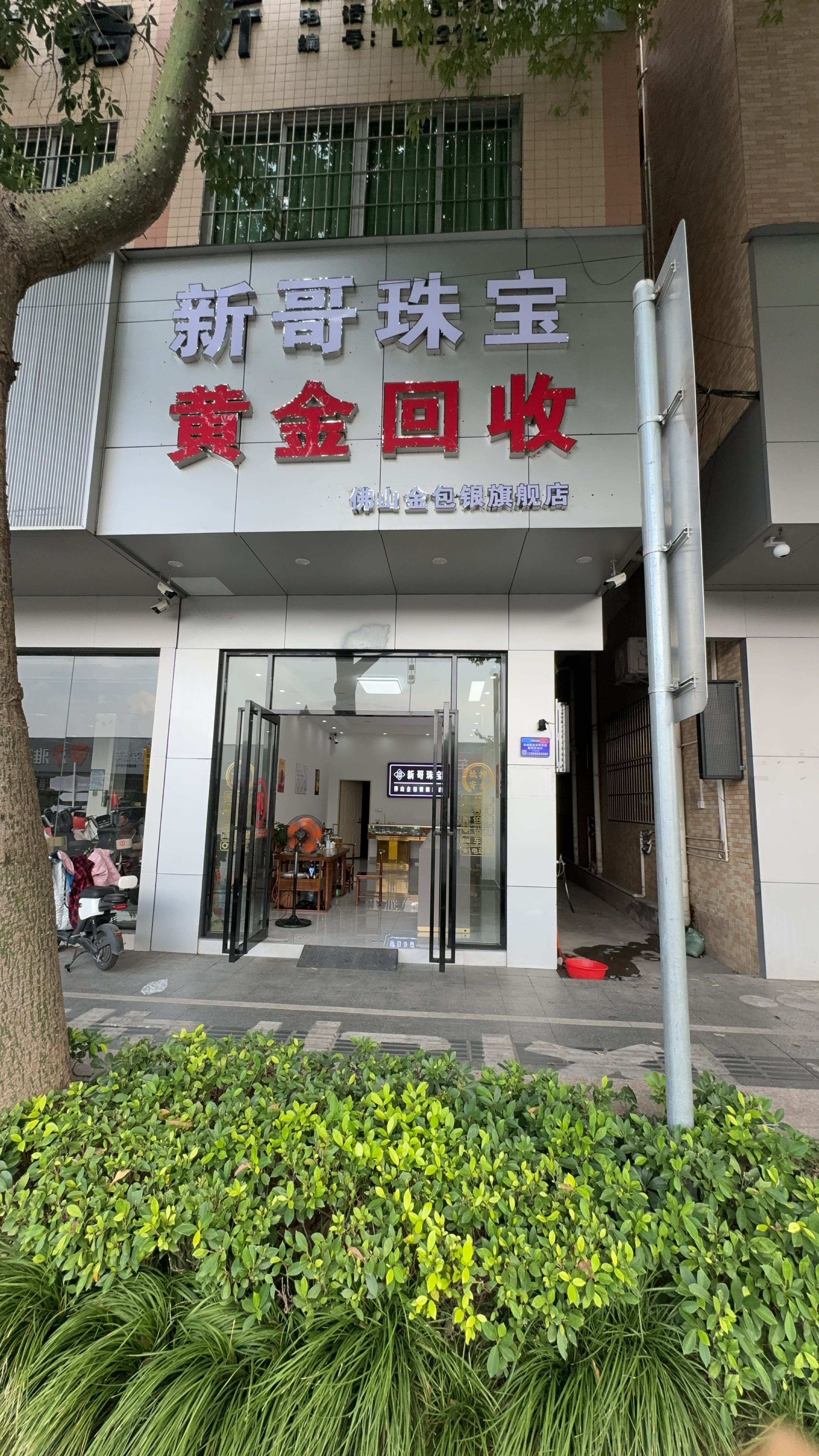 黄金回收(里水大道店)