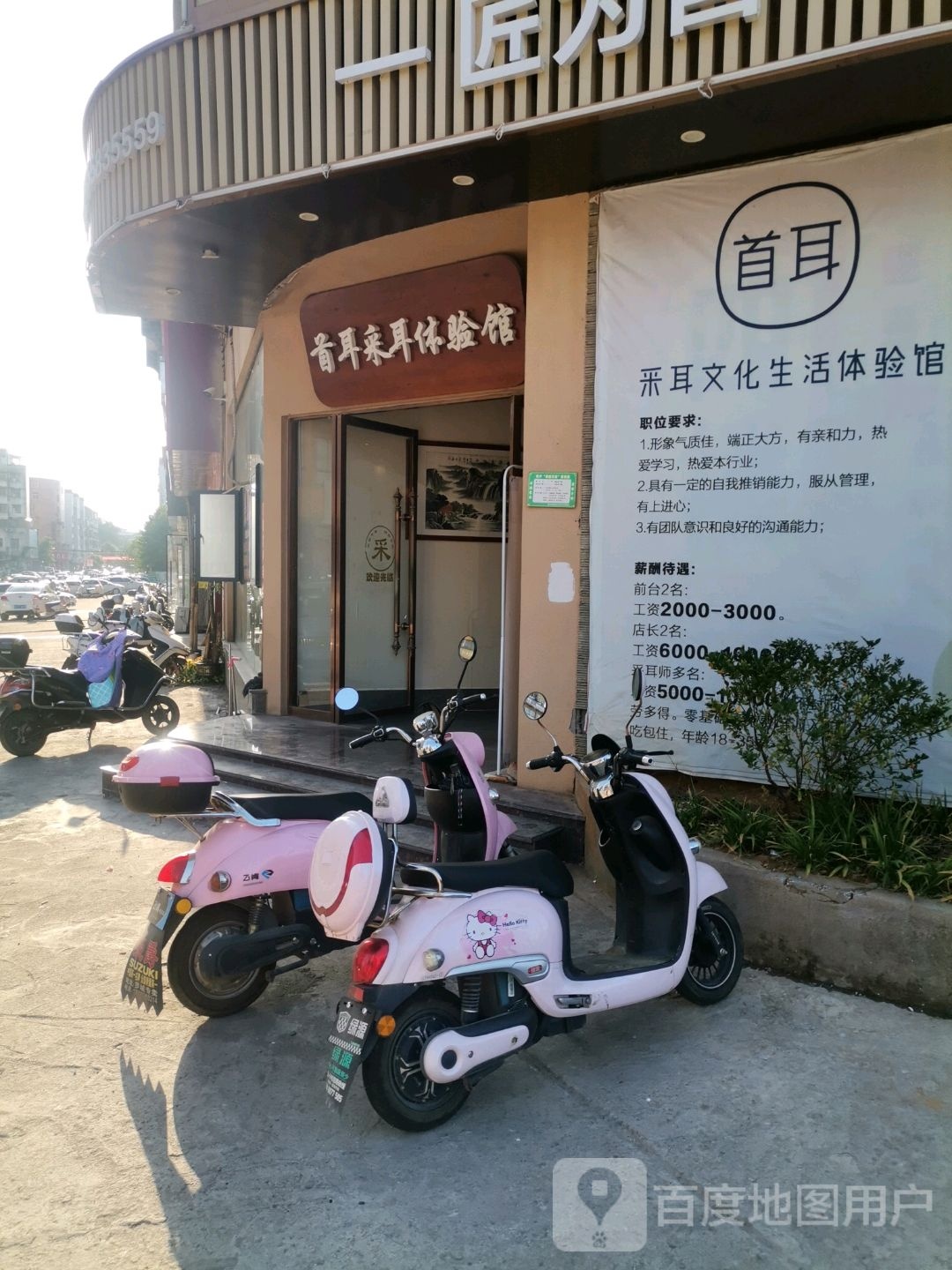 首耳采耳文化生活体验馆(万载旗舰店)