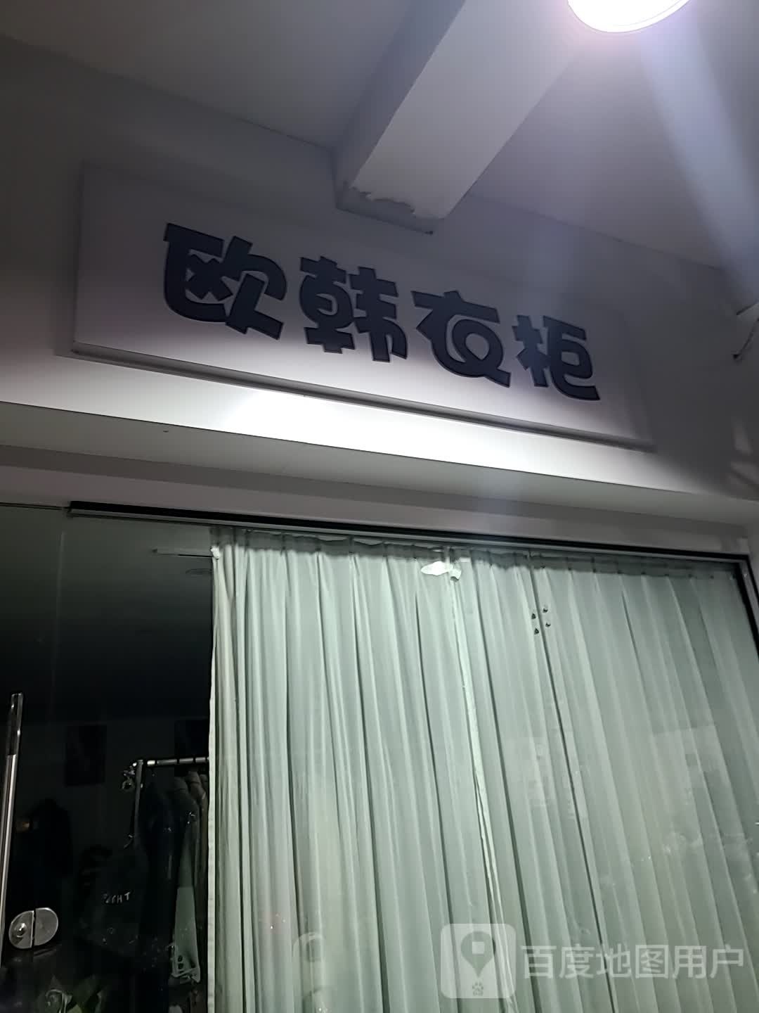 欧韩衣柜