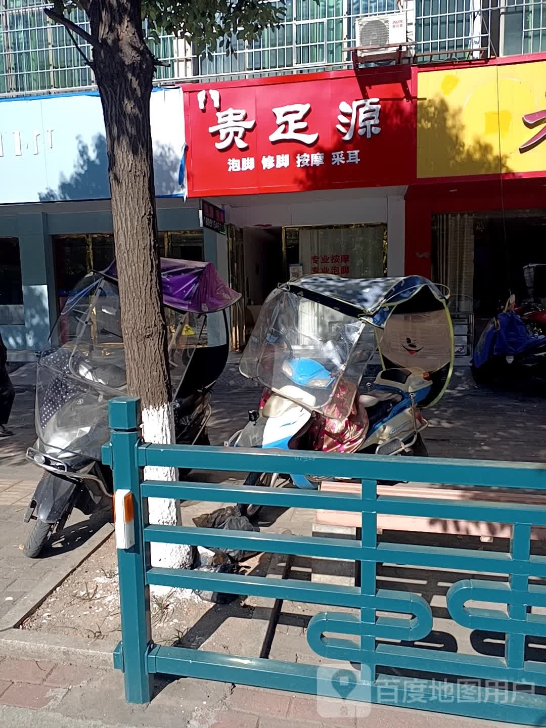 贵足源