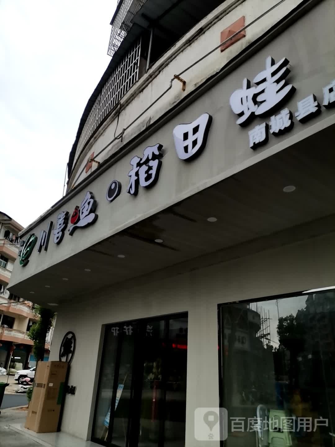 川喜鱼稻天蛙(南城县店)