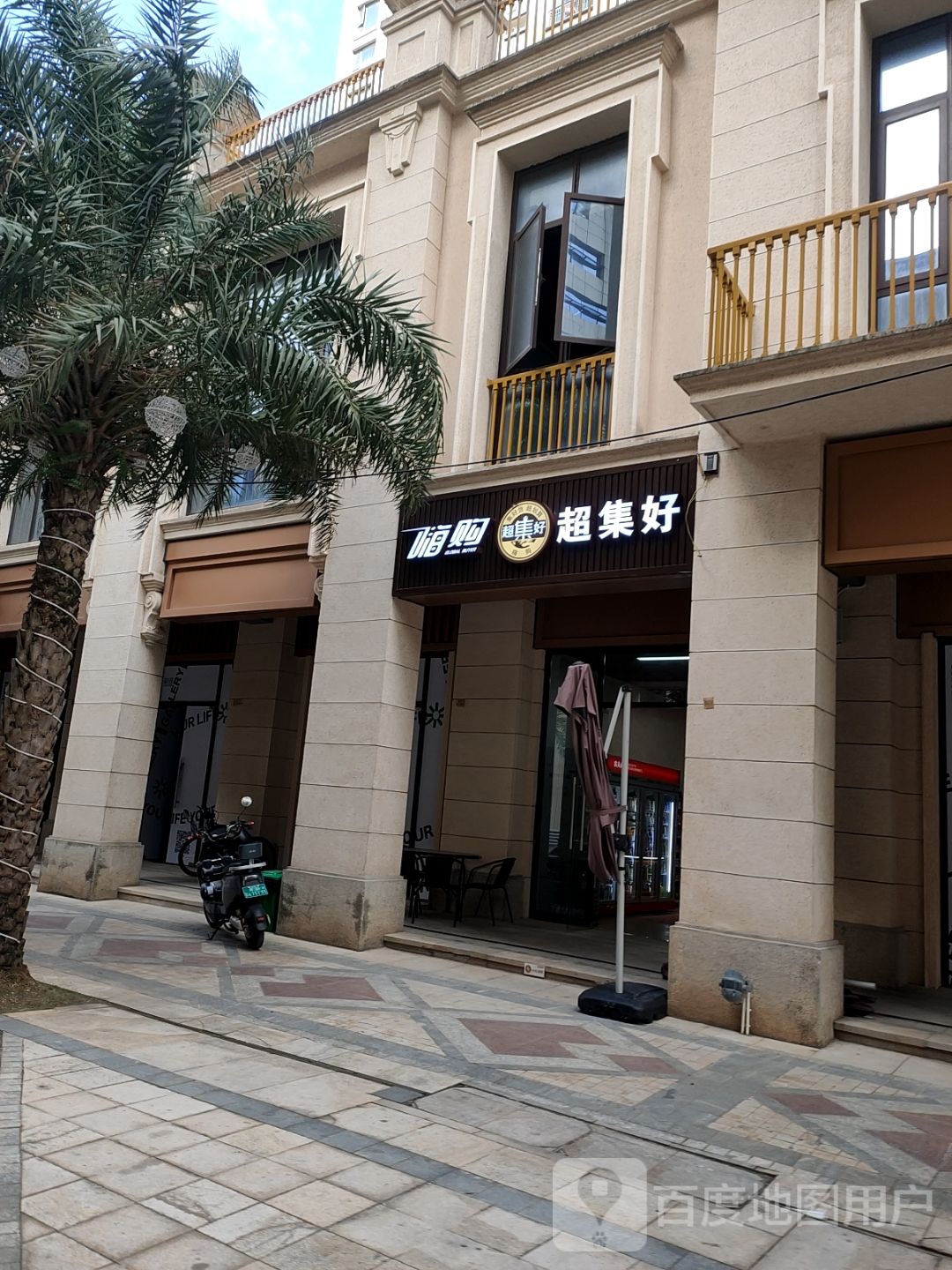 嗨购超集好