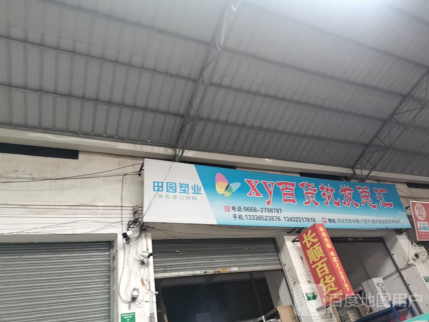 XY百货批发总汇(新中路店)