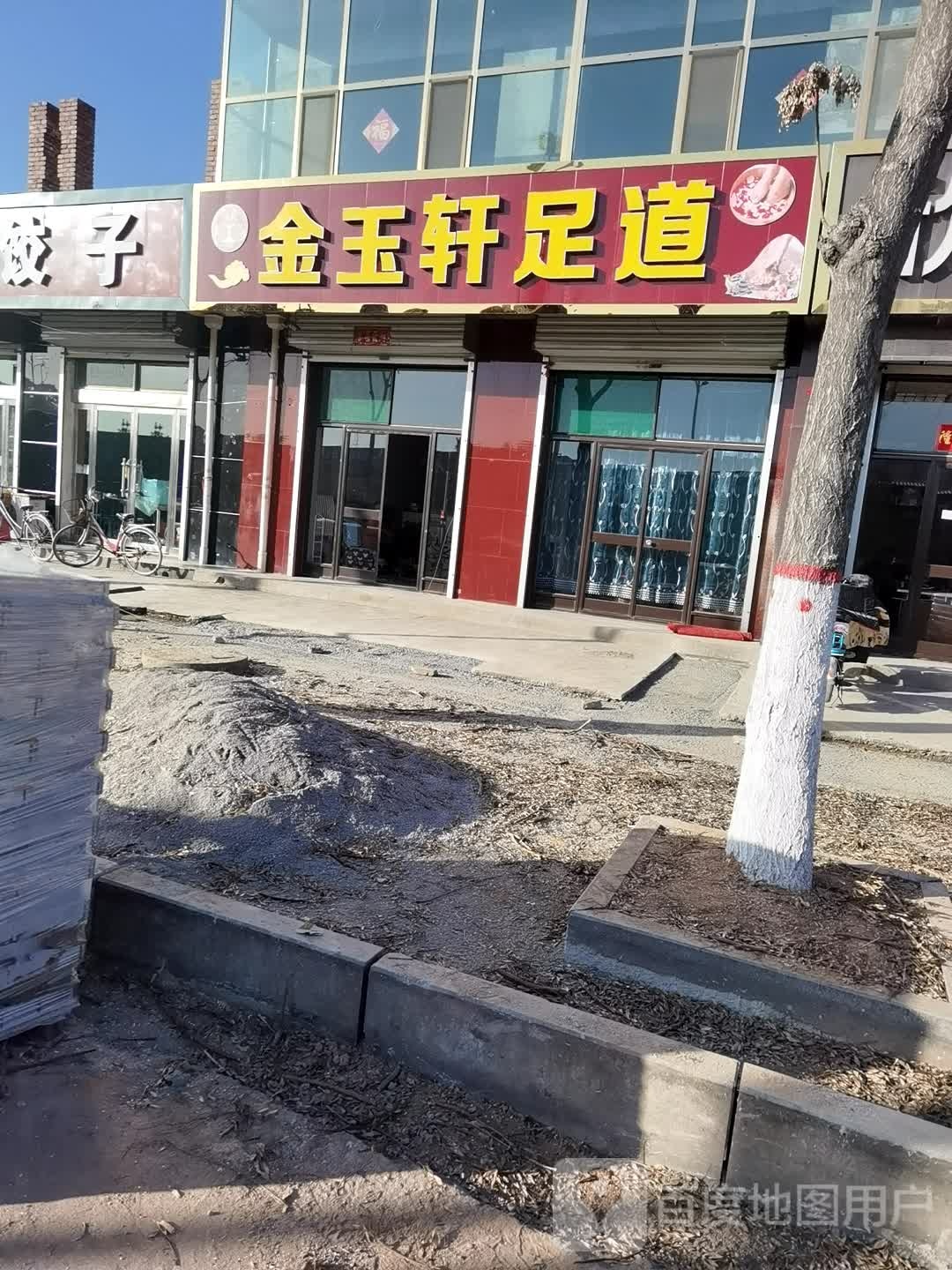 金玉轩足浴