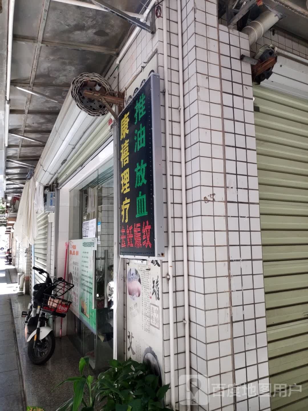 康禧推拿