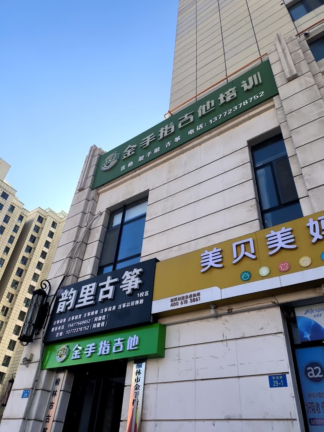 金手指吉他教育(丹音琴行)