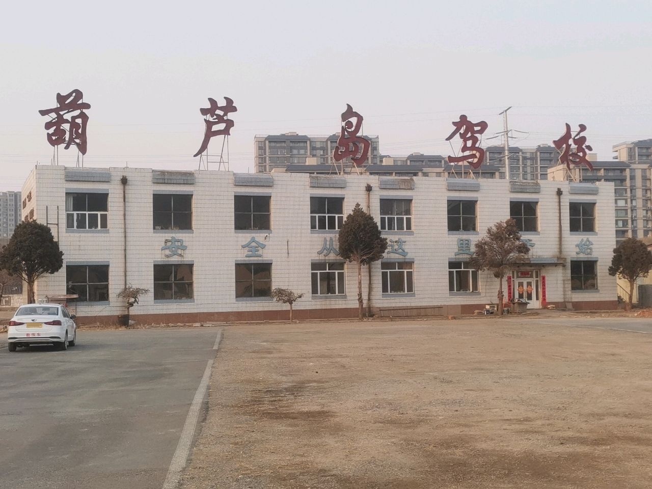 葫芦岛驾校