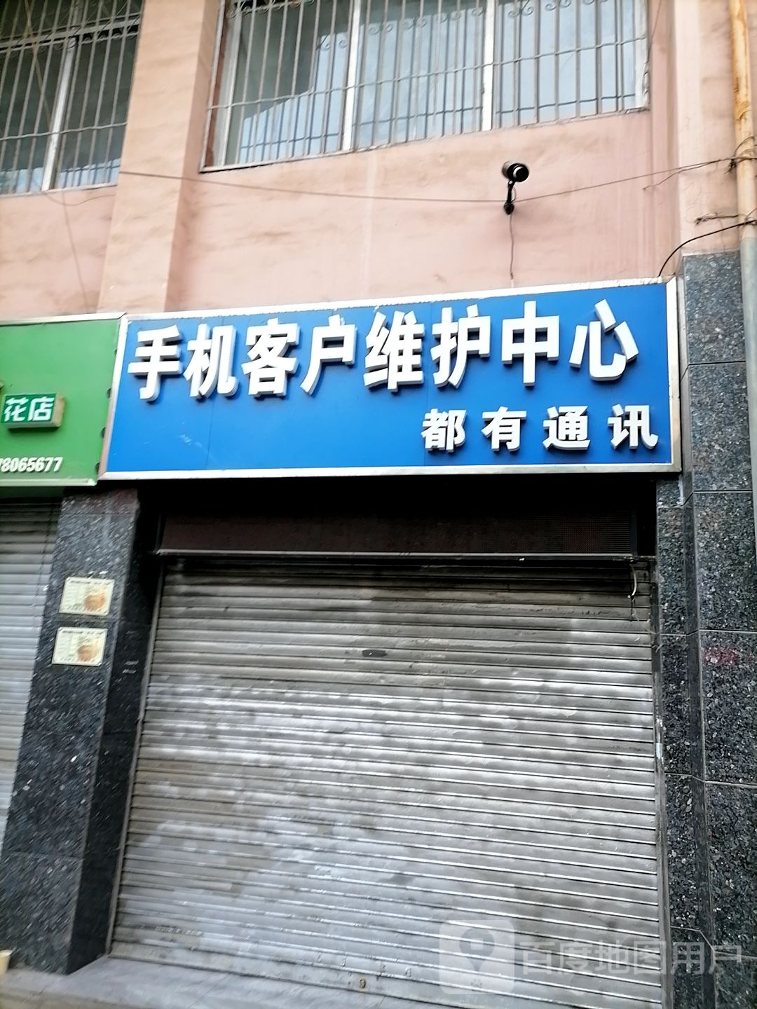 手机客户维护中心