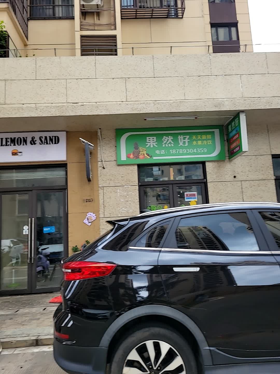 果然好水果店(八灶街店)