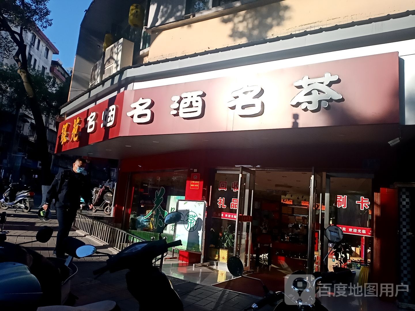 名烟名酒名茶(北正街店)