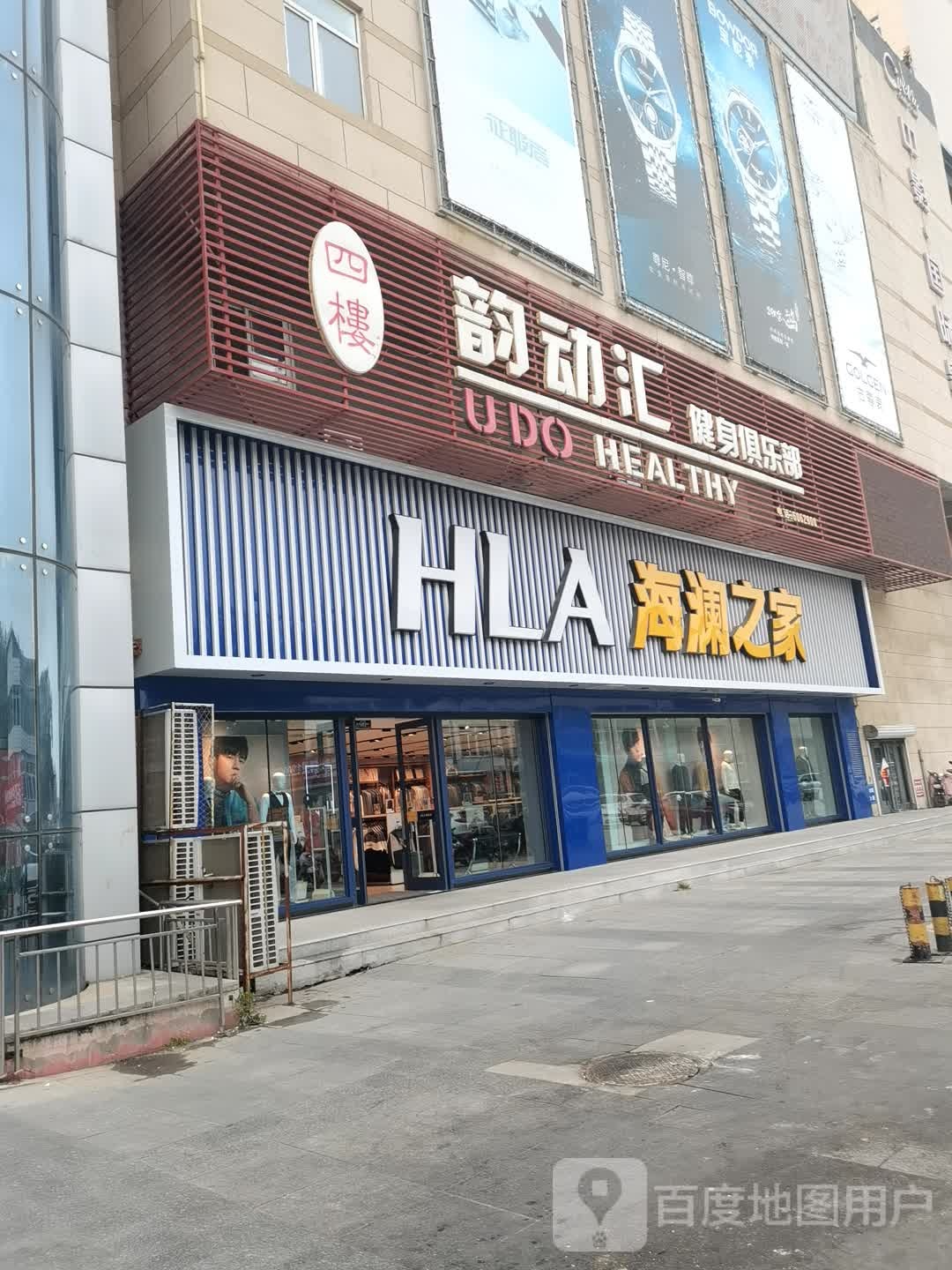 韵动汇健身俱乐部(绥中中旺百货大楼店)