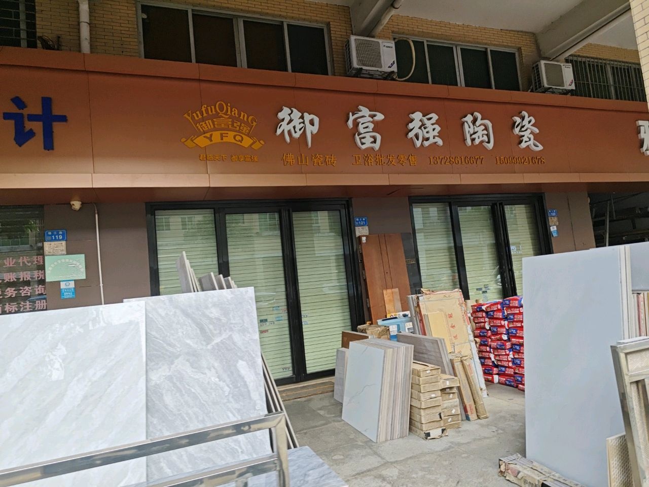 御富强陶瓷(锦江路店)