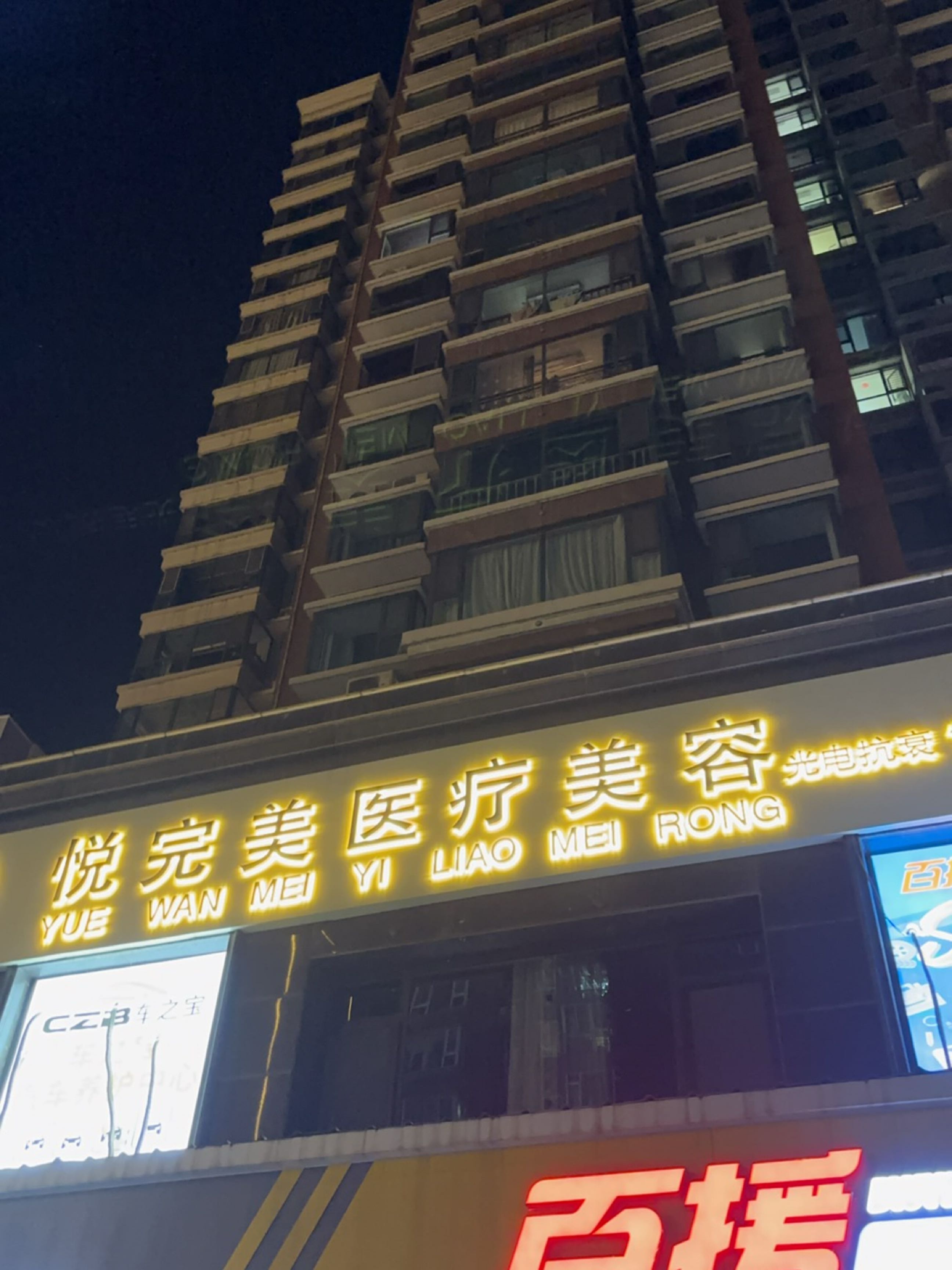 悦完美医疗美容(中大街店)