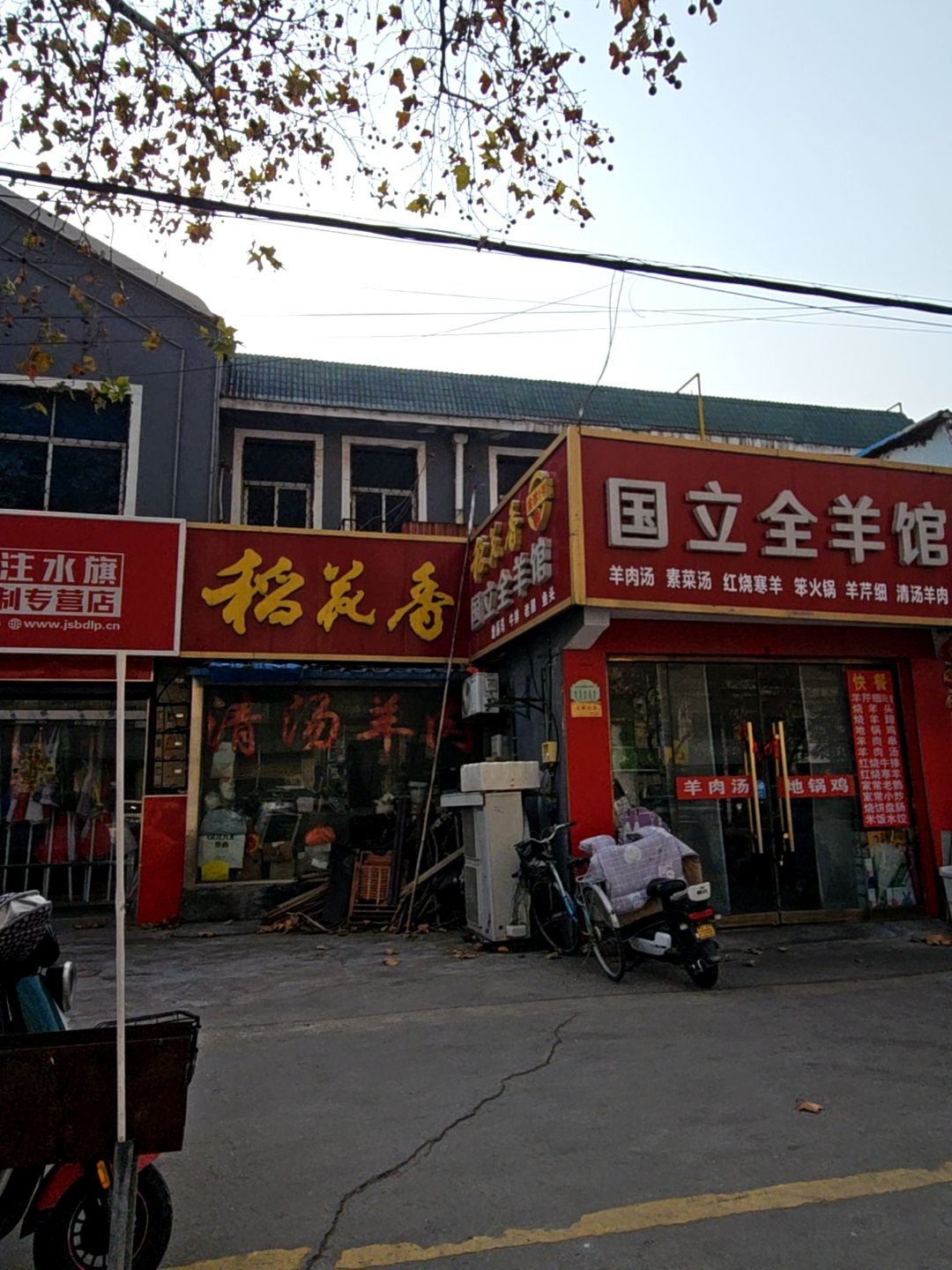 稻花香清真小吃(向阳路店)